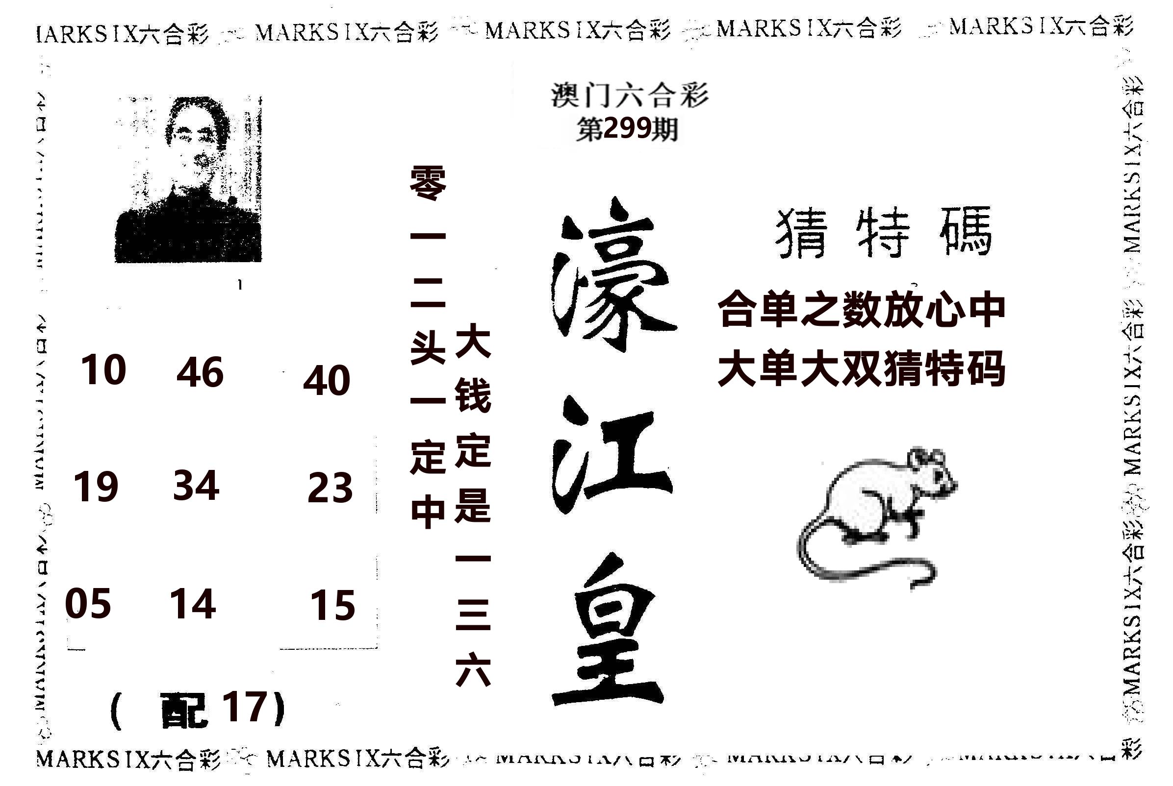 濠江皇 第299期