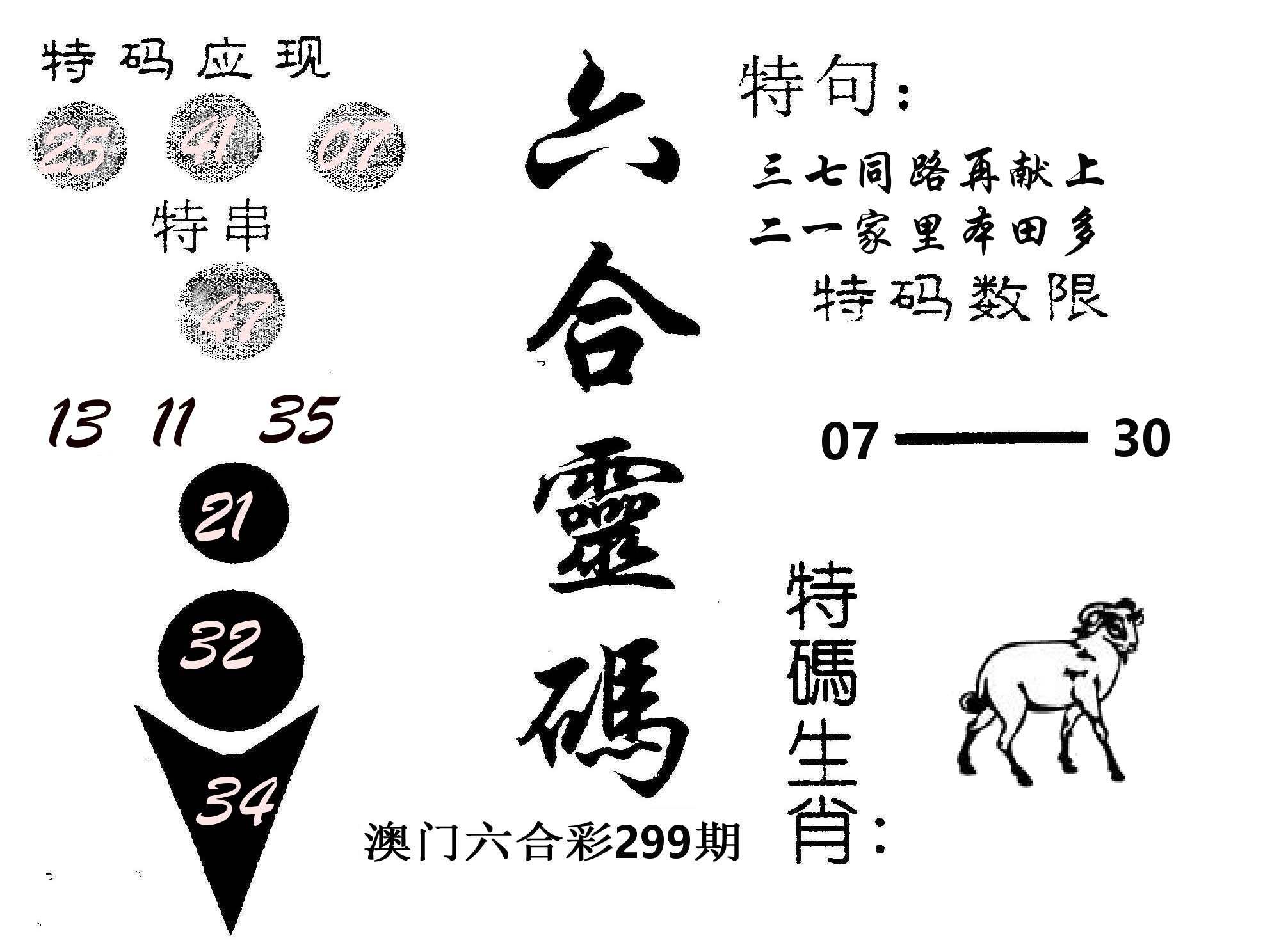 六合灵码 第299期