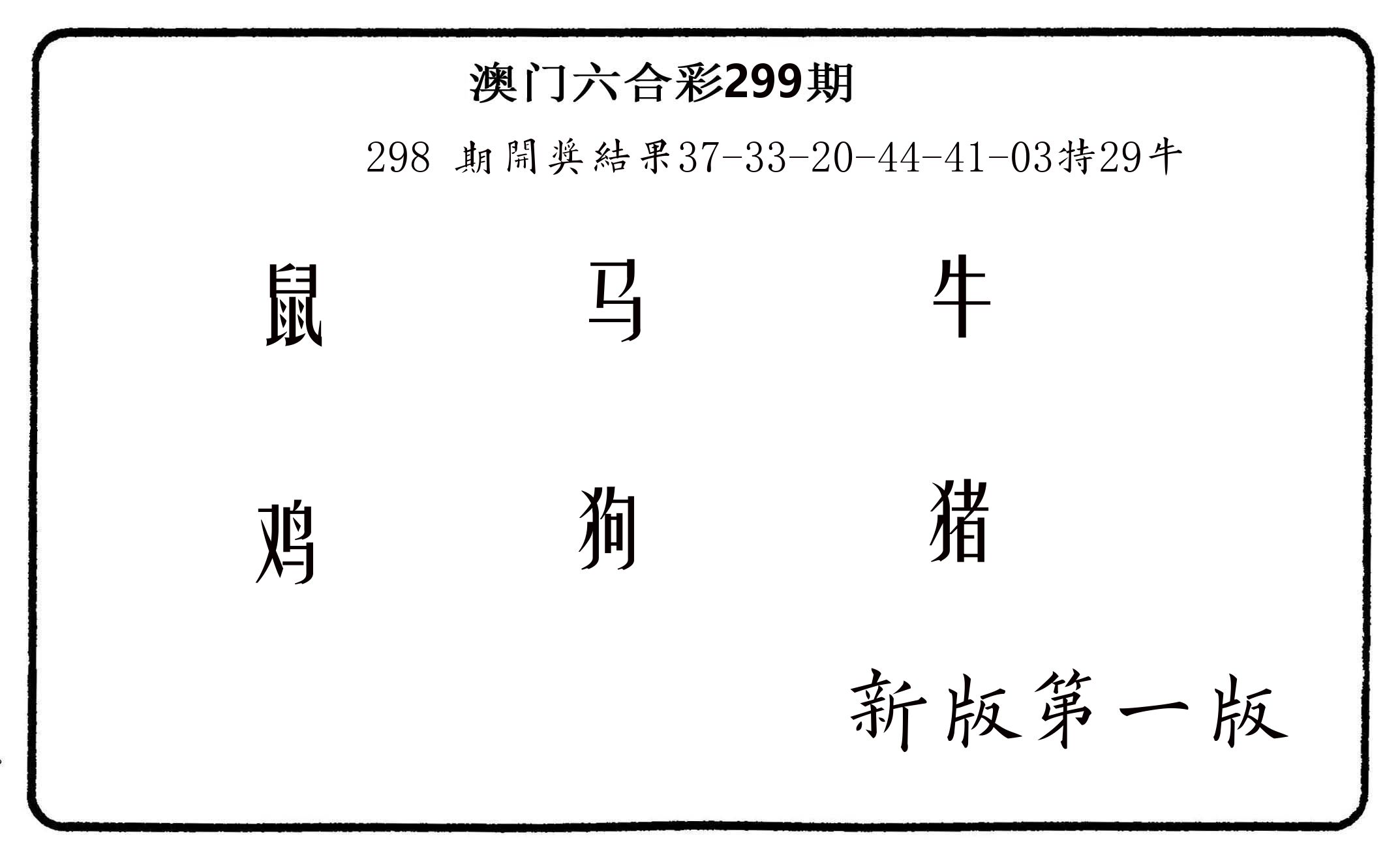 六肖中特 第299期