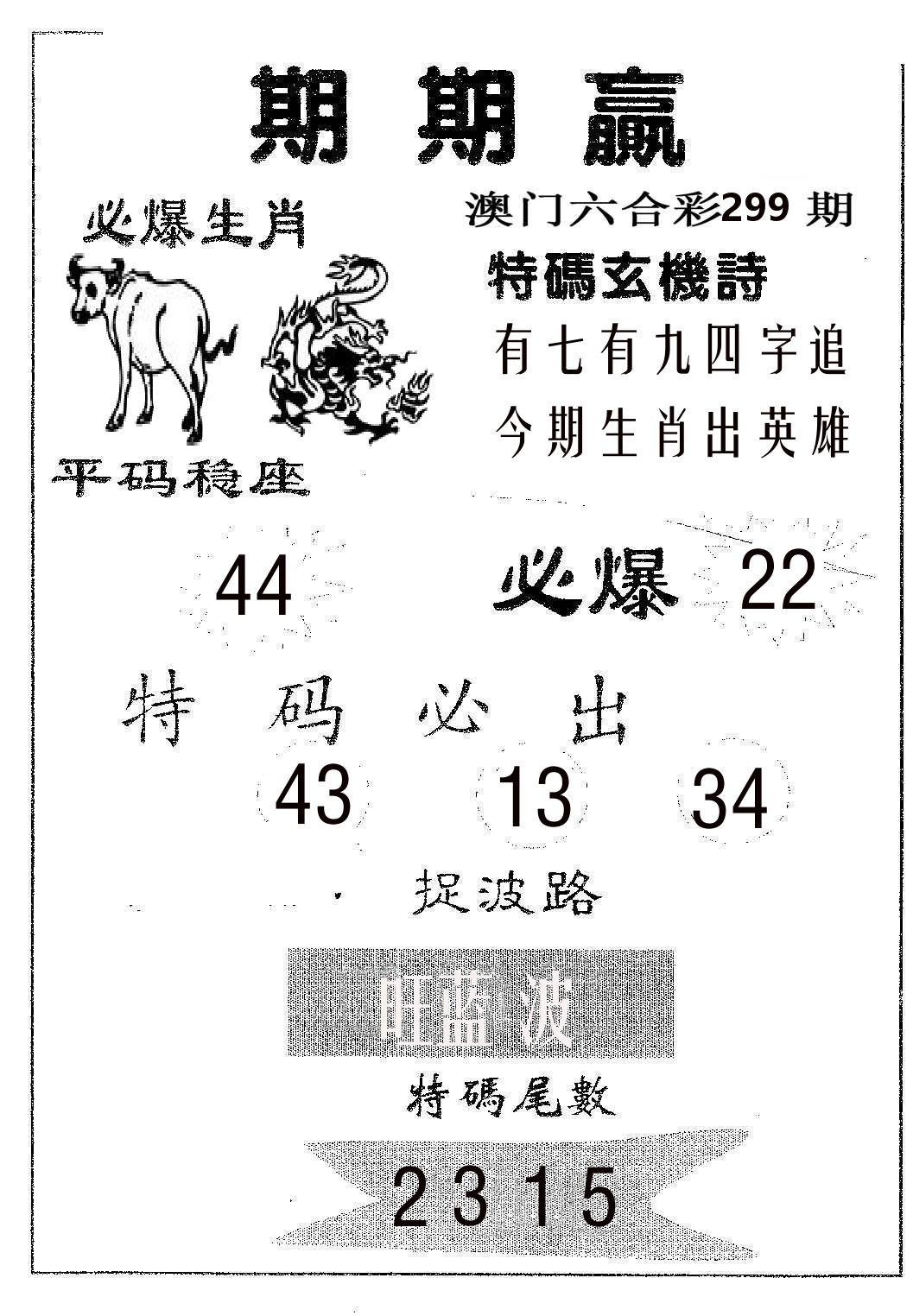 期期赢 第299期