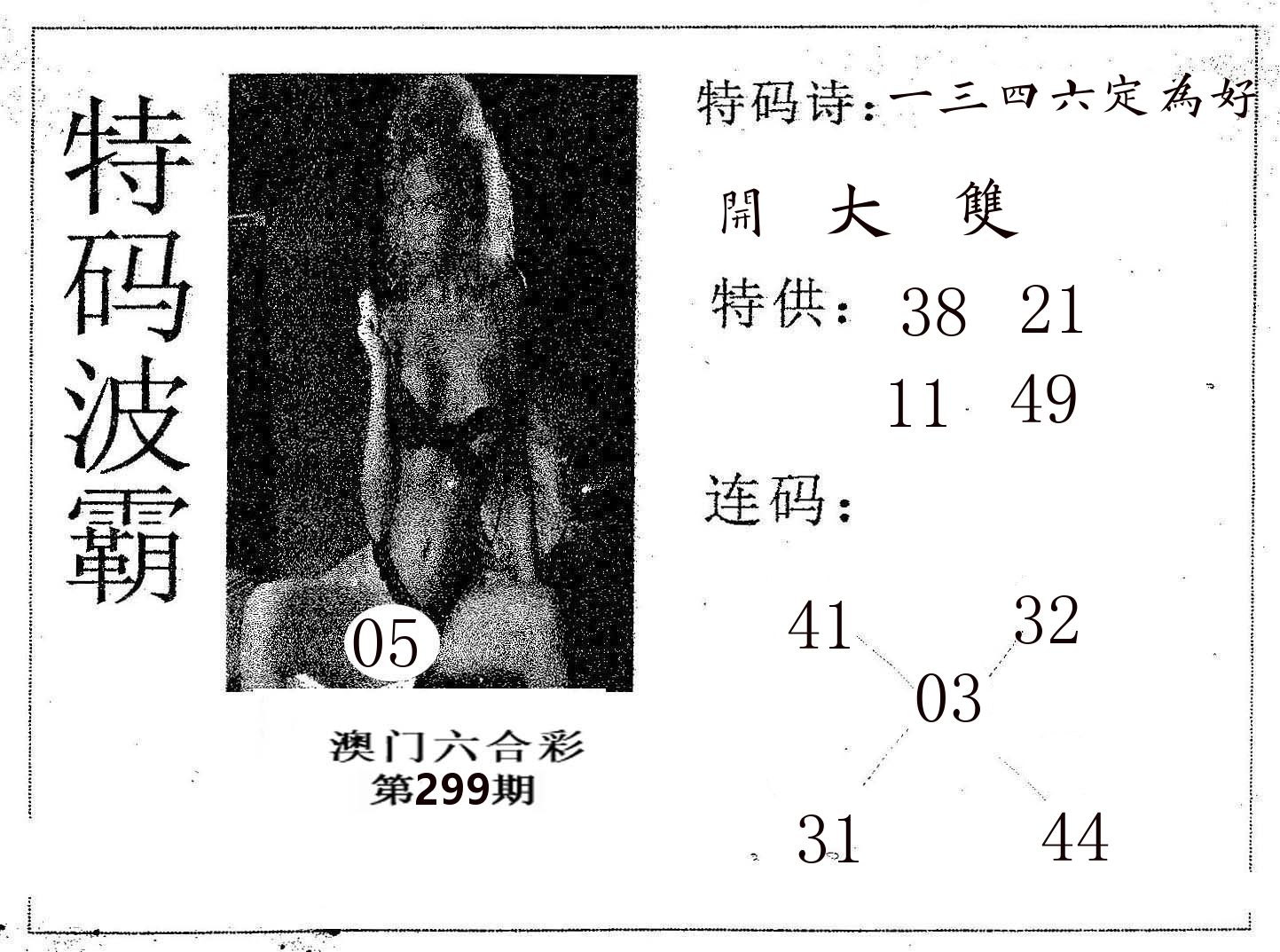 特码波霸 第299期