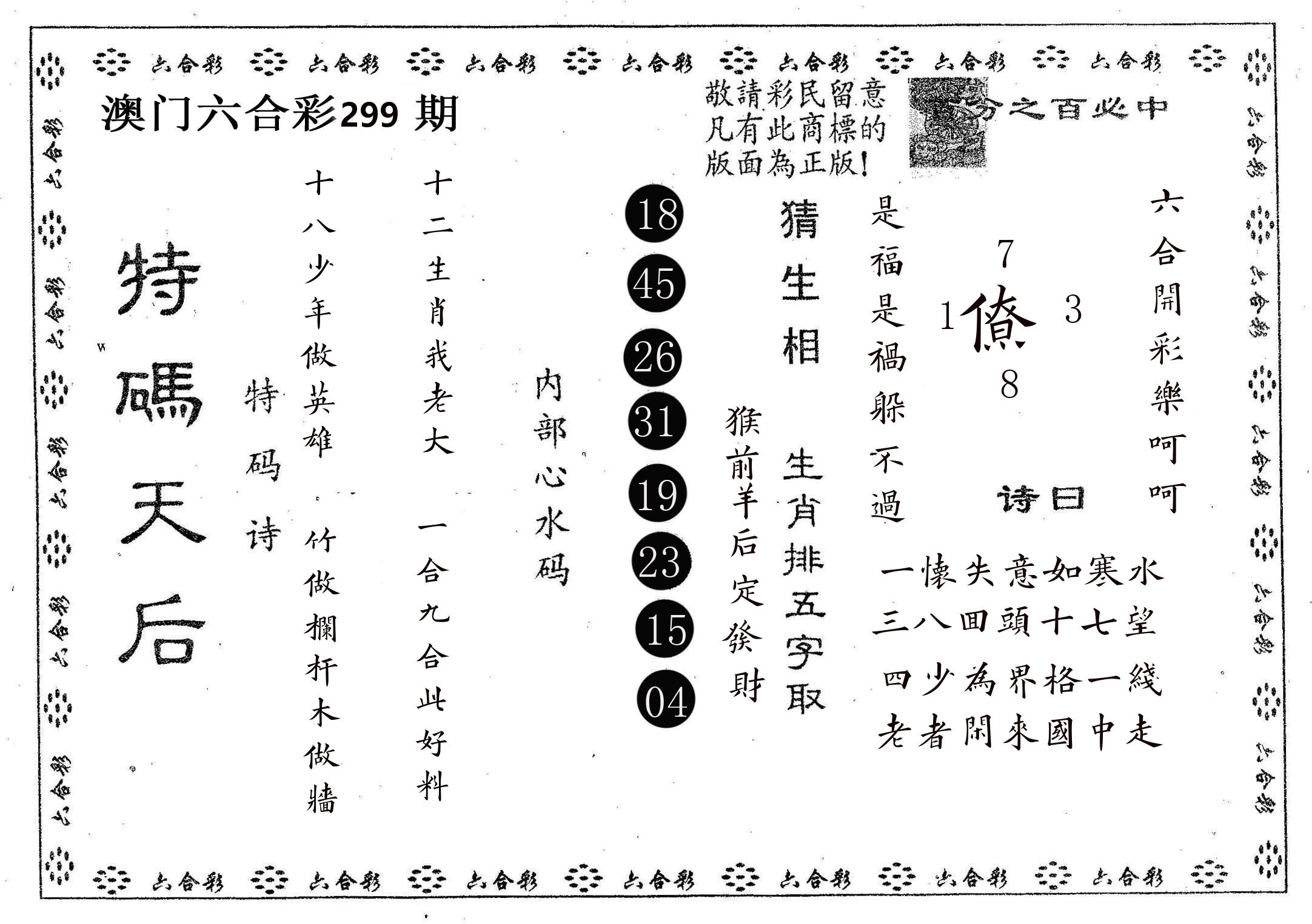 特码天后A 第299期