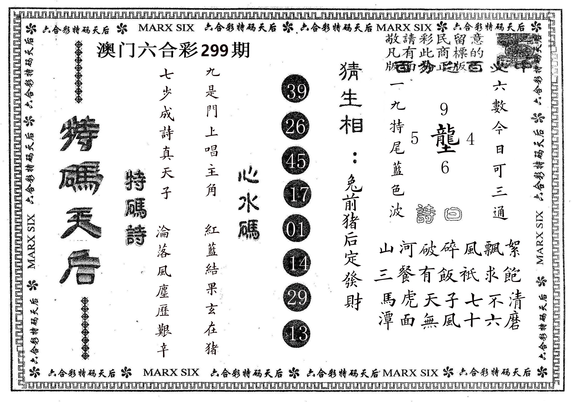 特码天后B 第299期
