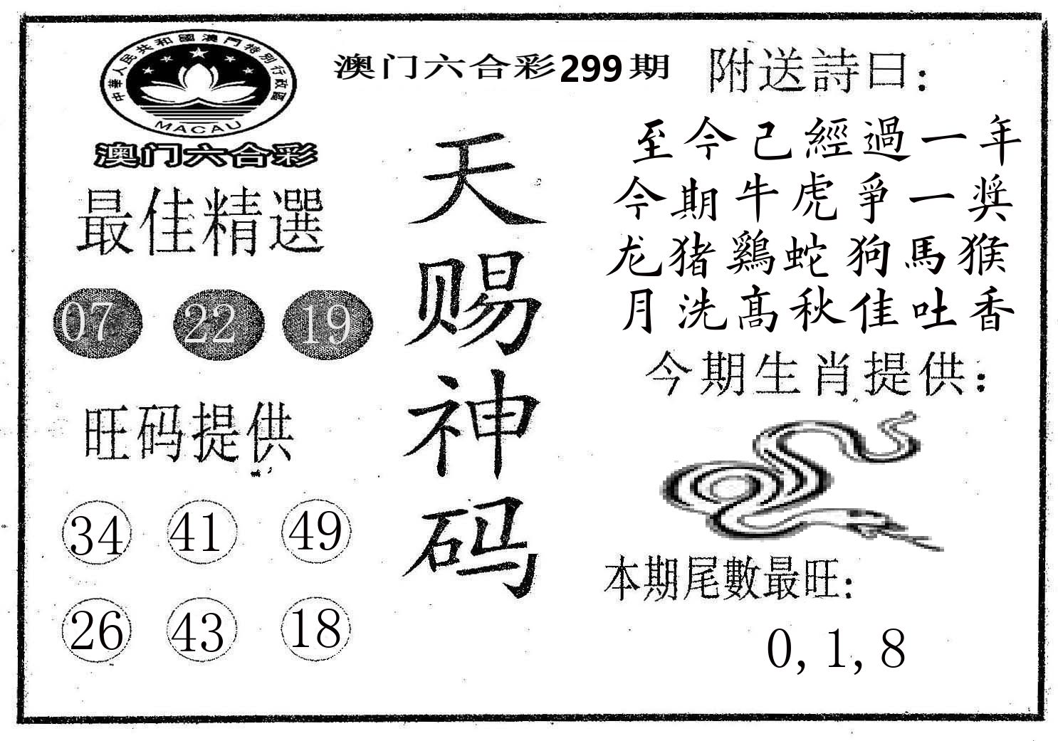 天赐神码 第299期