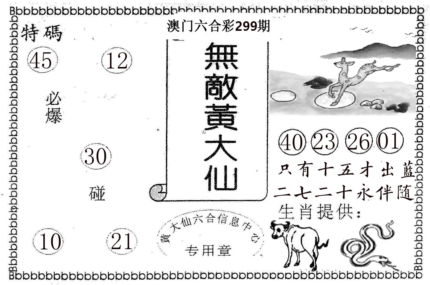 无敌黄大仙 第299期