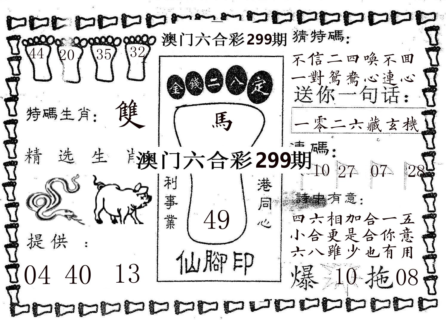 仙脚印 第299期