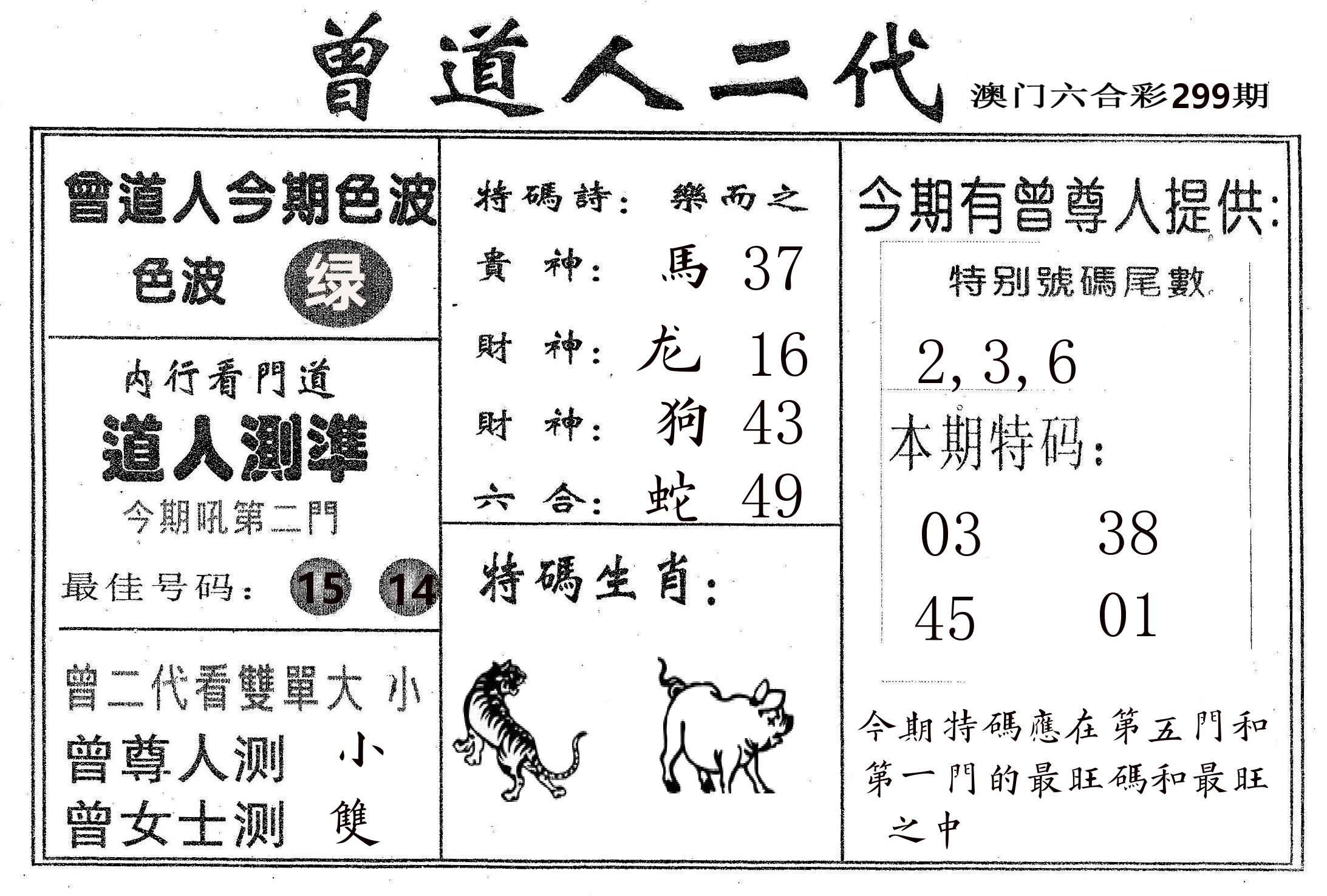 曾二代 第299期