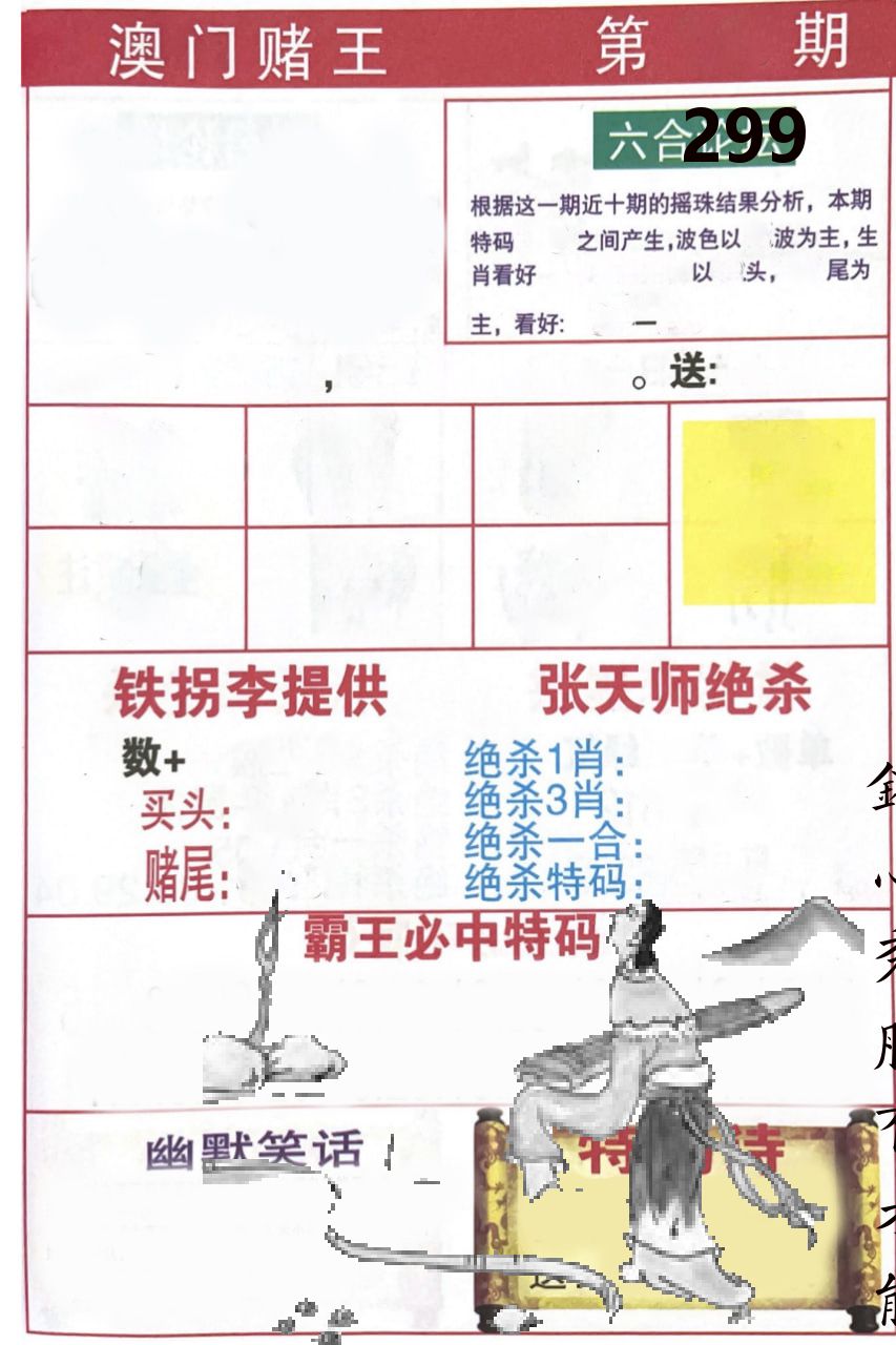 澳门堵王 第299期