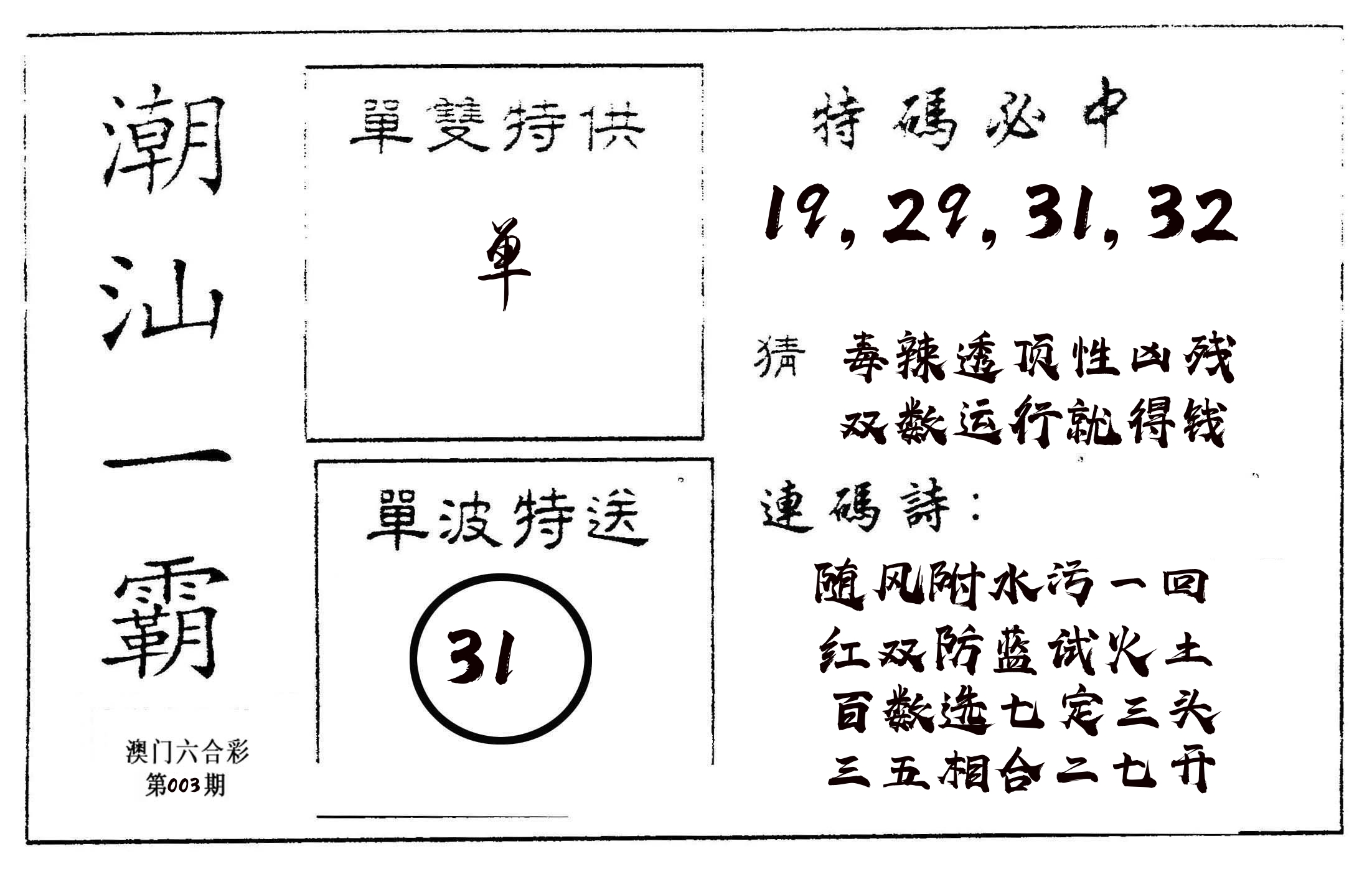 潮汕一霸A 第3期