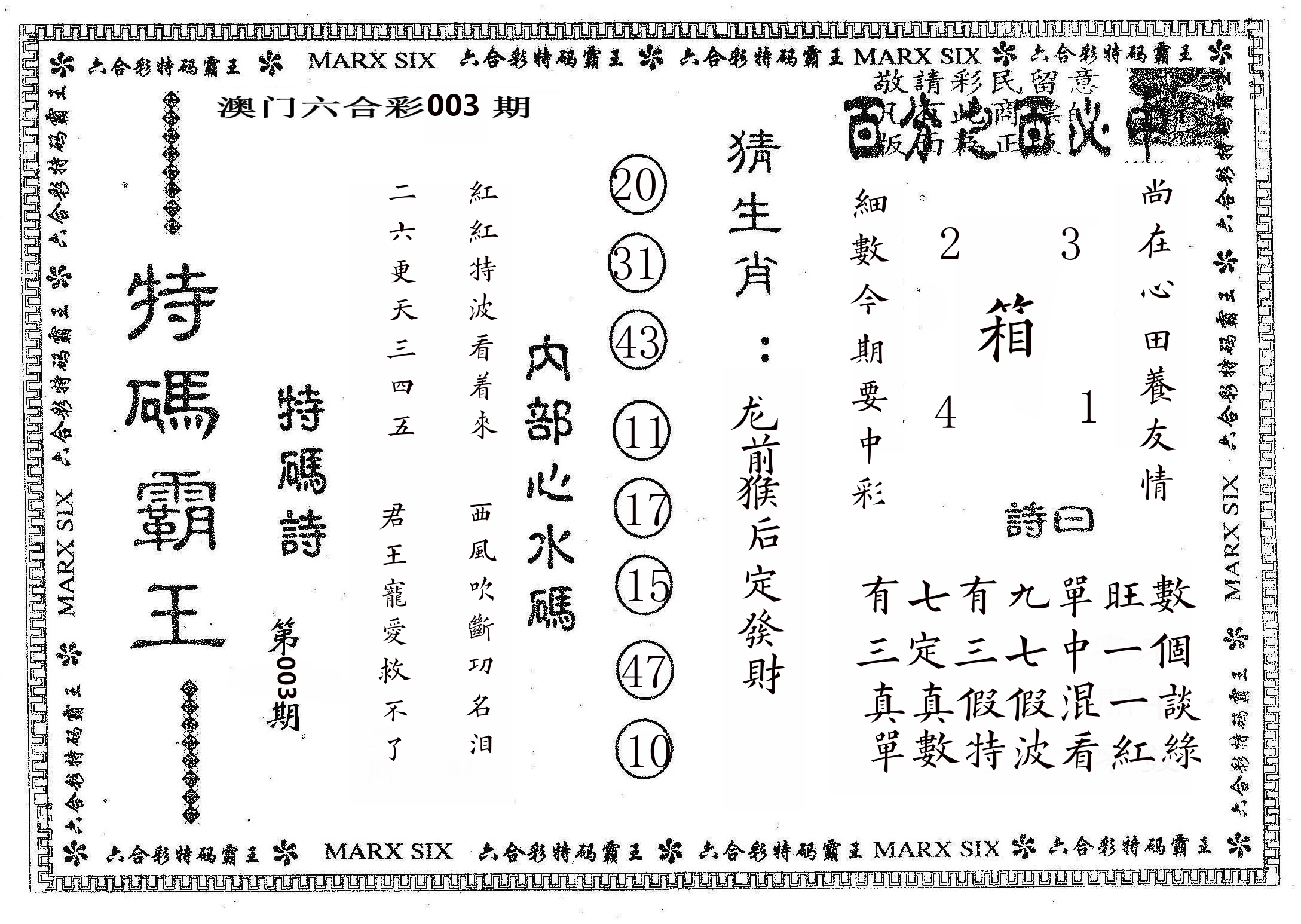 特码霸王B 第3期