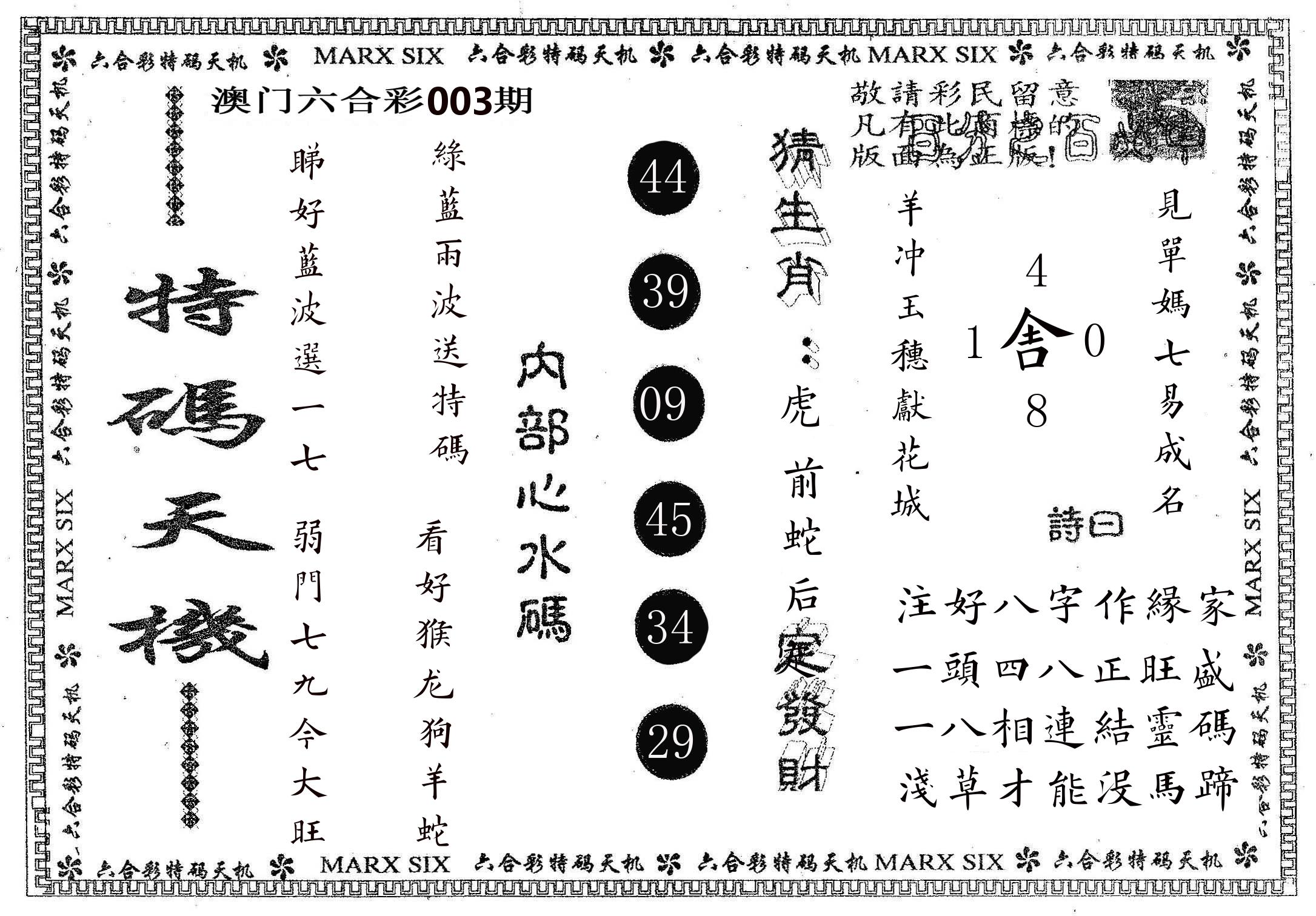特码天机 第3期