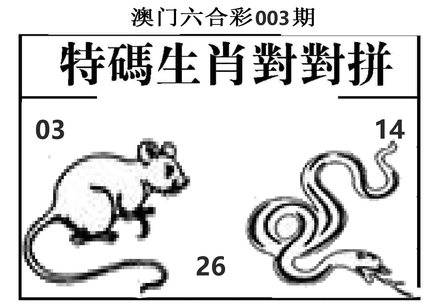 特码生肖对对拼 第3期