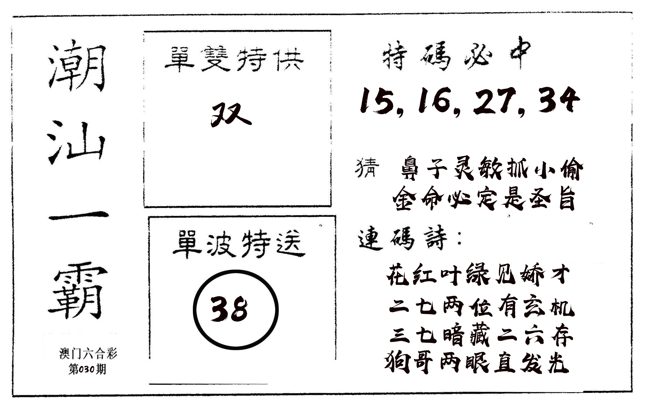 潮汕一霸A 第30期