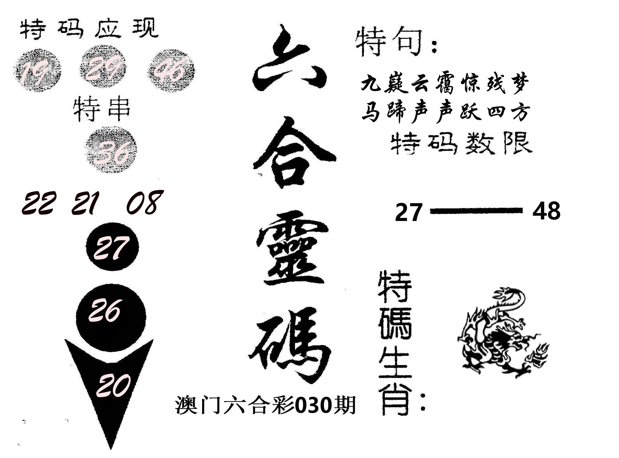 六合灵码 第30期