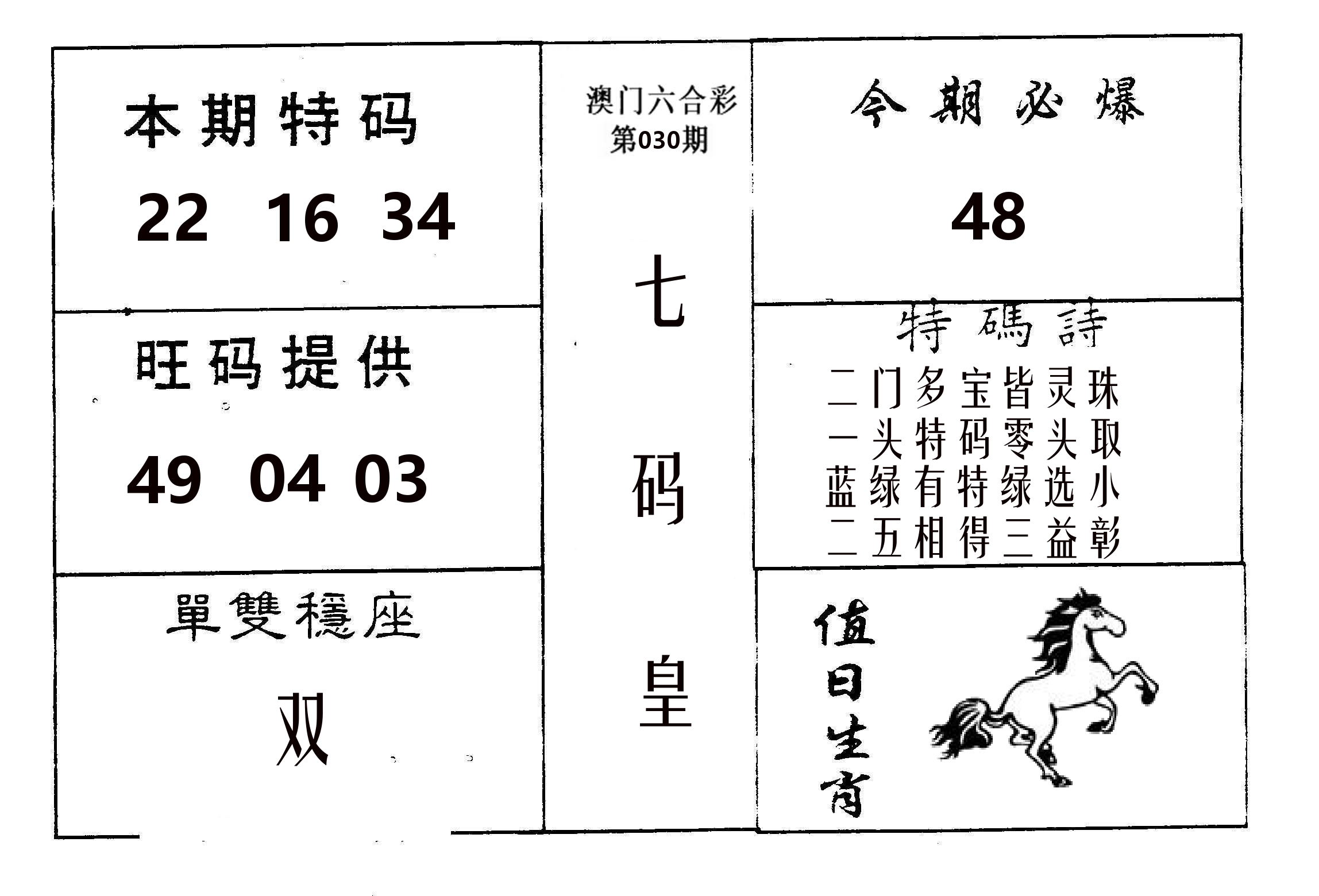 七码皇 第30期
