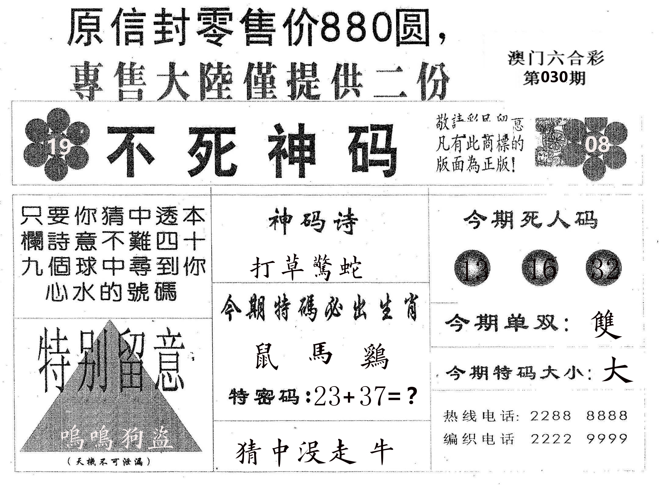 不死码B 第30期