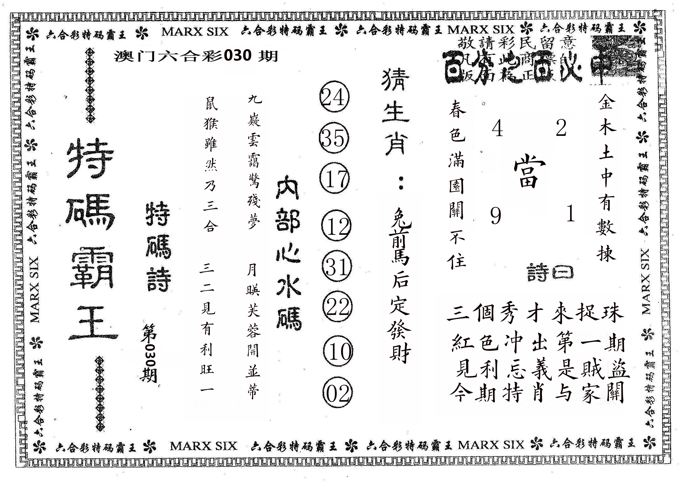 特码霸王B 第30期