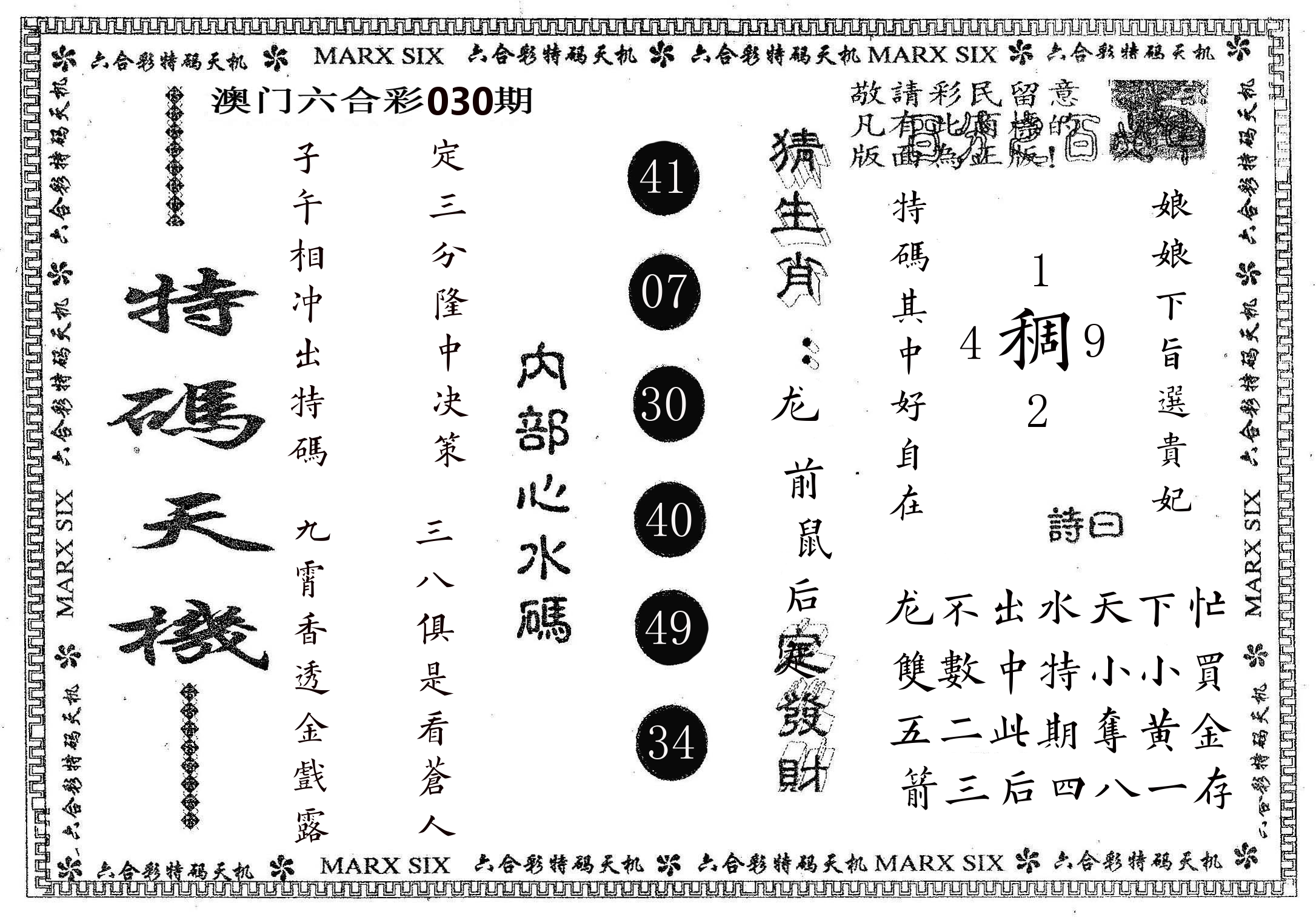 特码天机 第30期