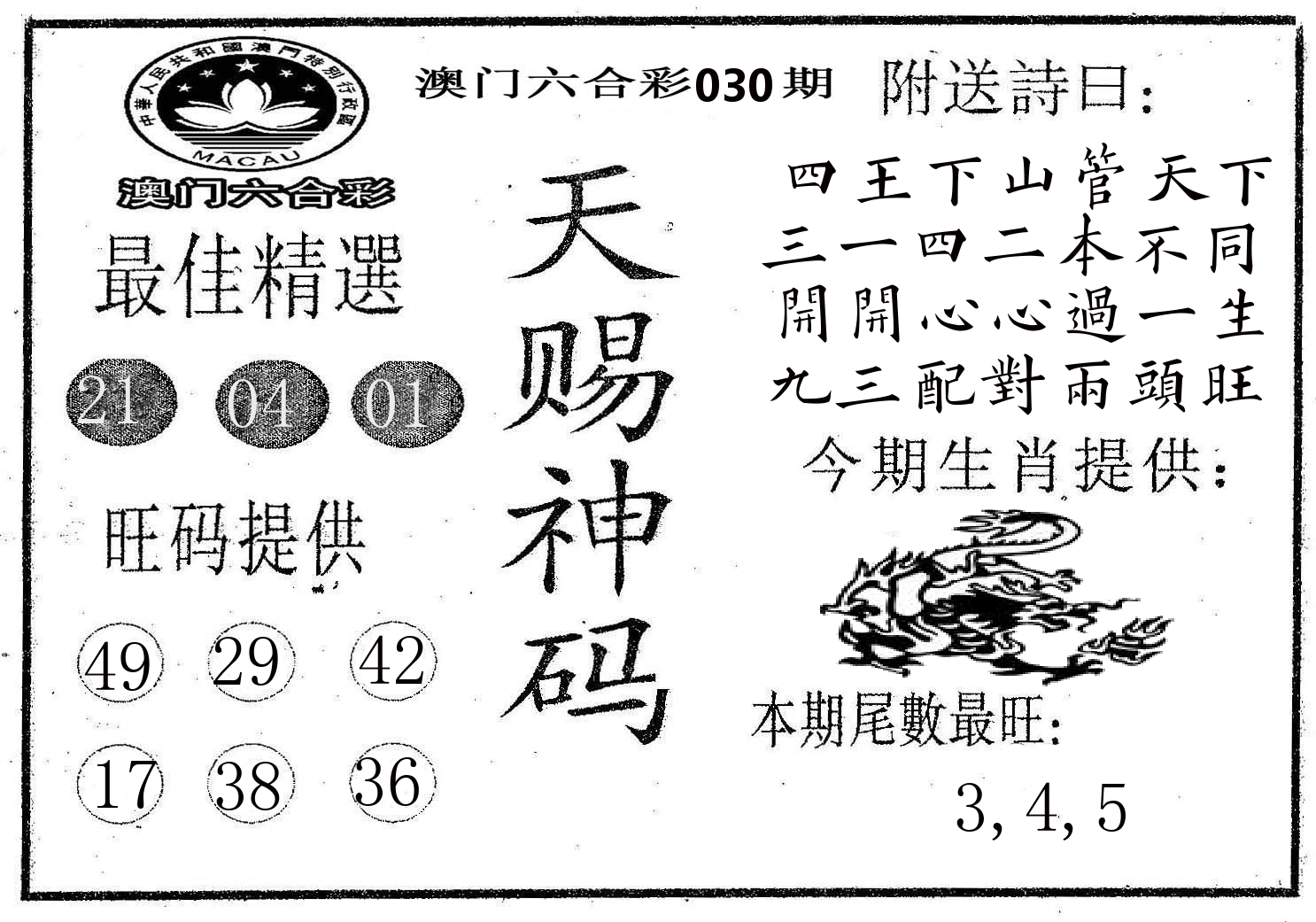 天赐神码 第30期