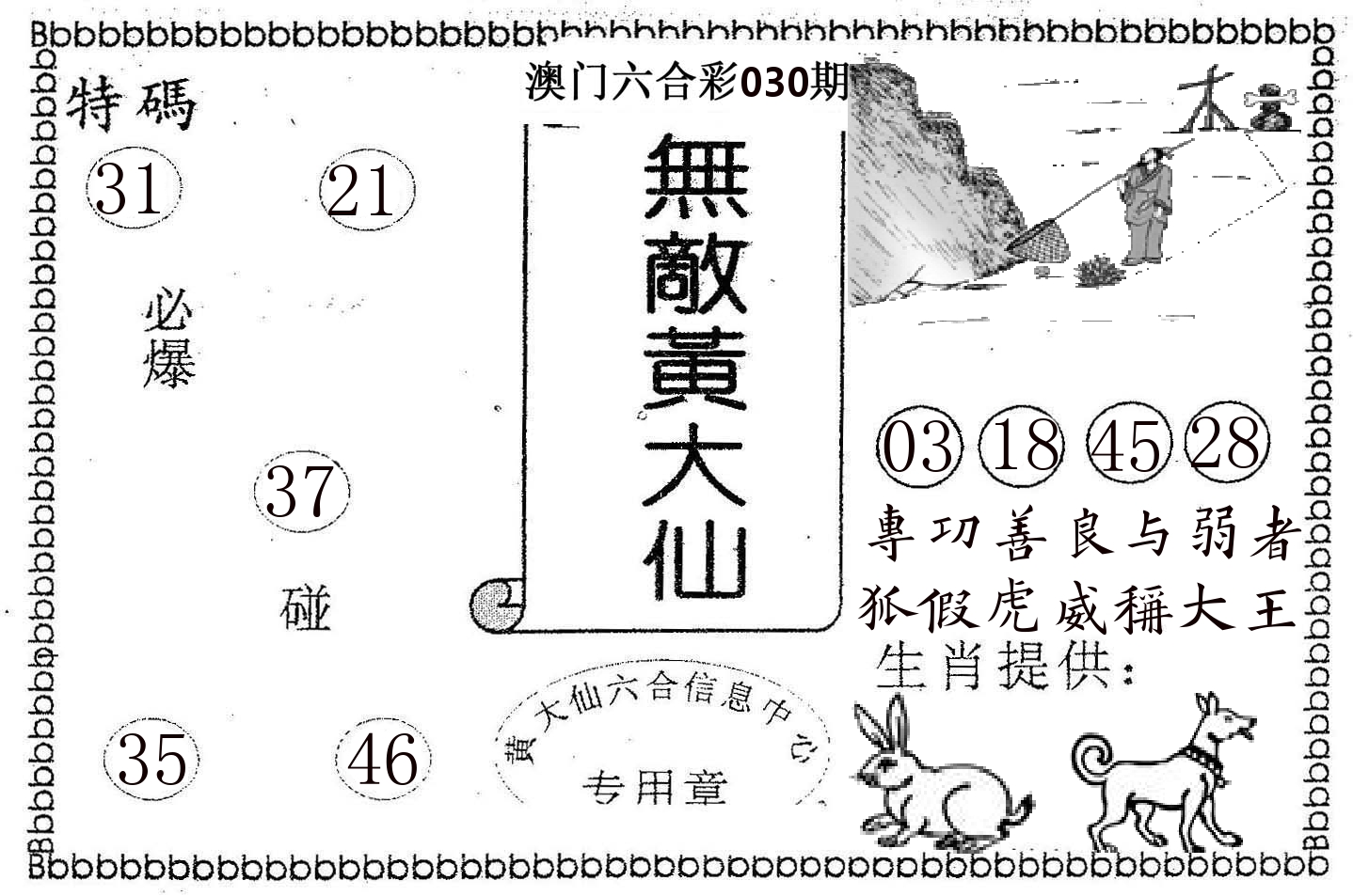 无敌黄大仙 第30期