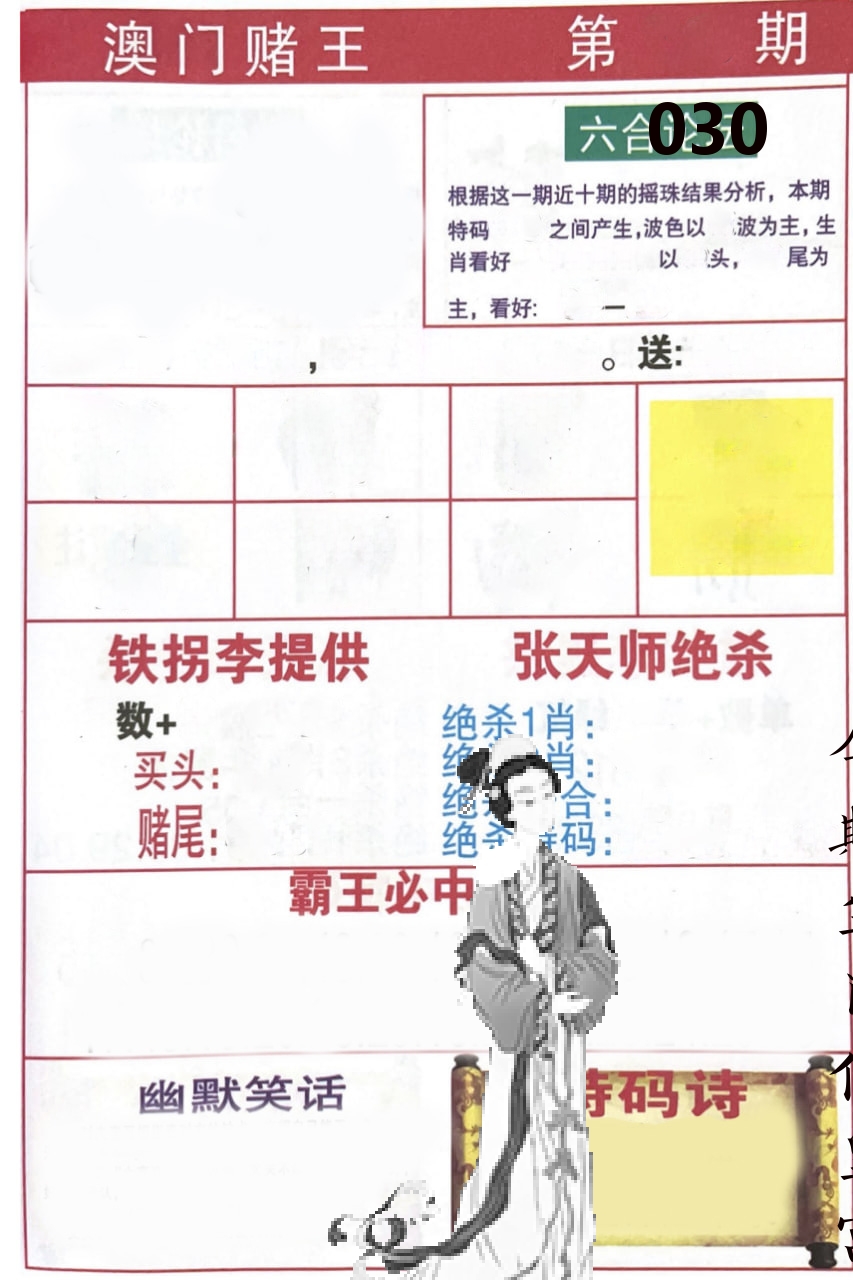 澳门堵王 第30期