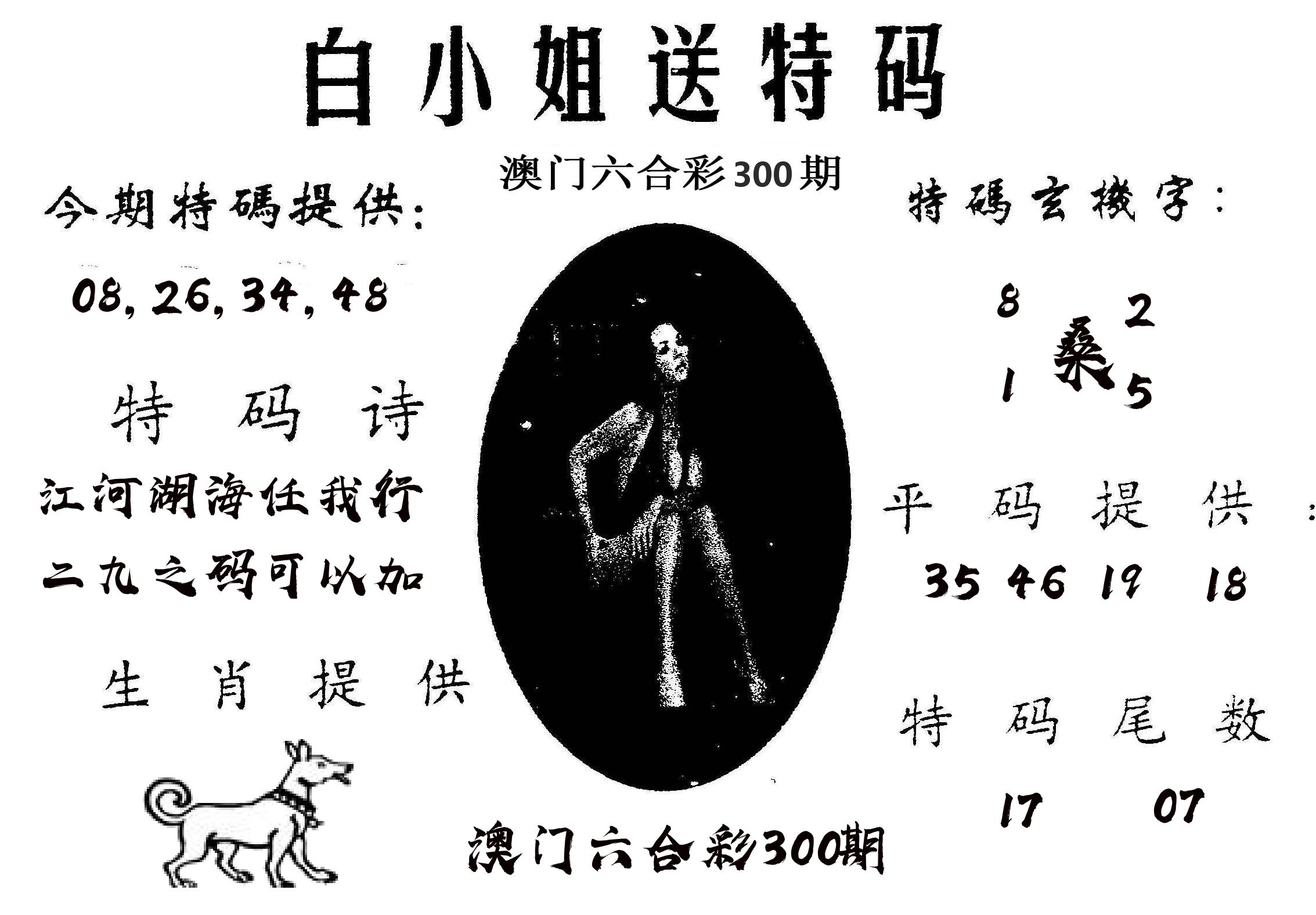 白姐送特 第300期