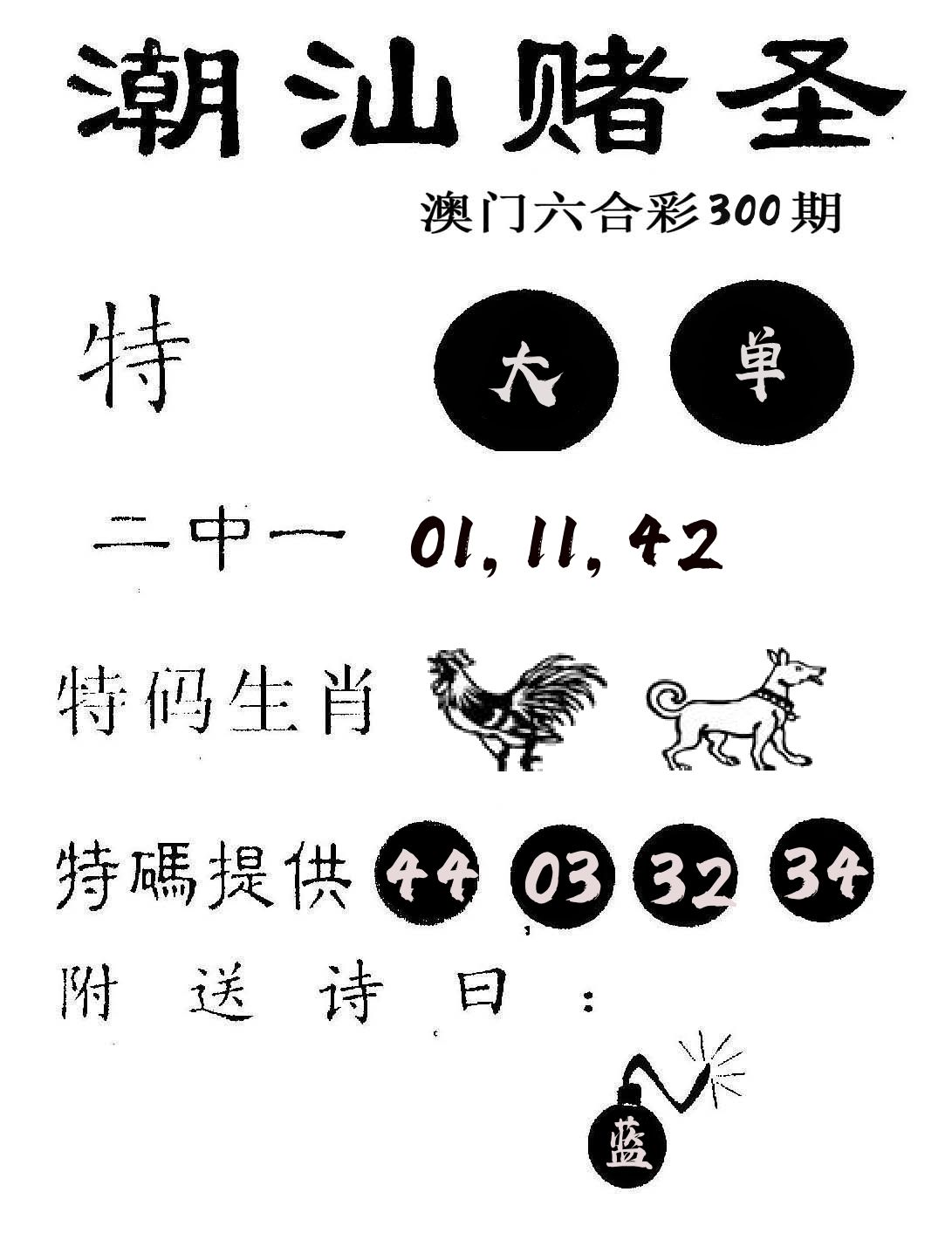 潮汕赌圣 第300期