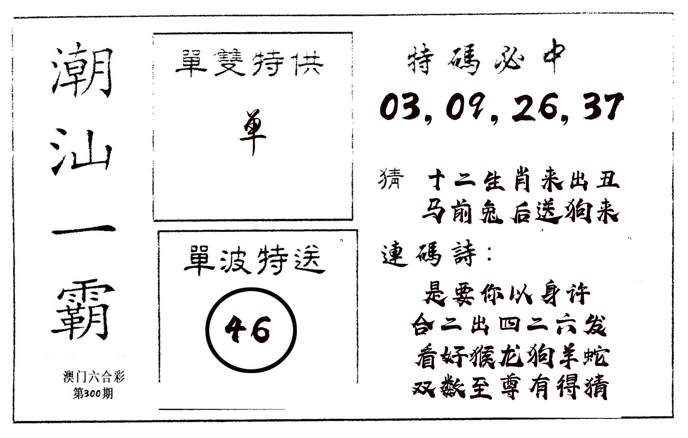 潮汕一霸A 第300期