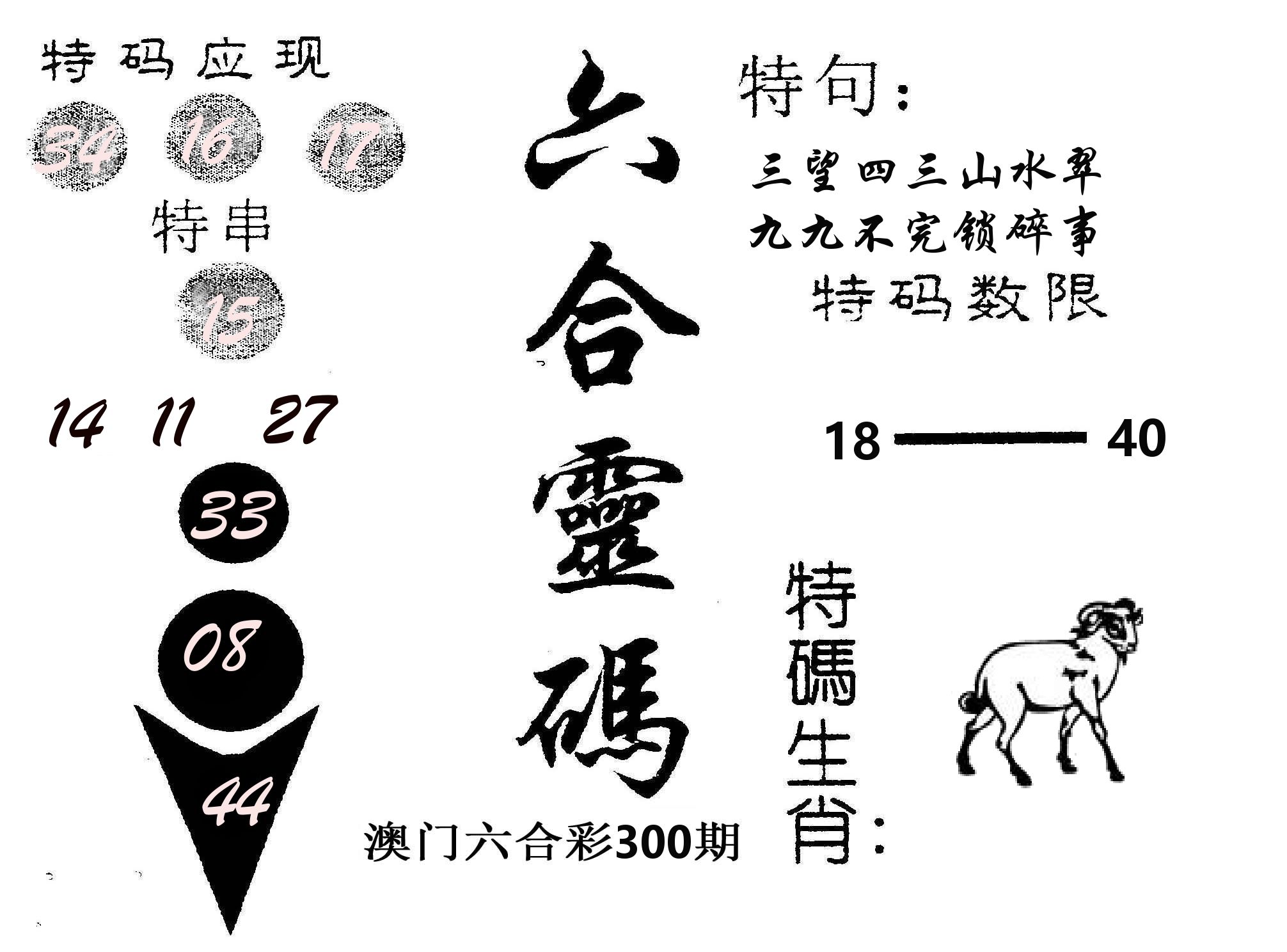 六合灵码 第300期