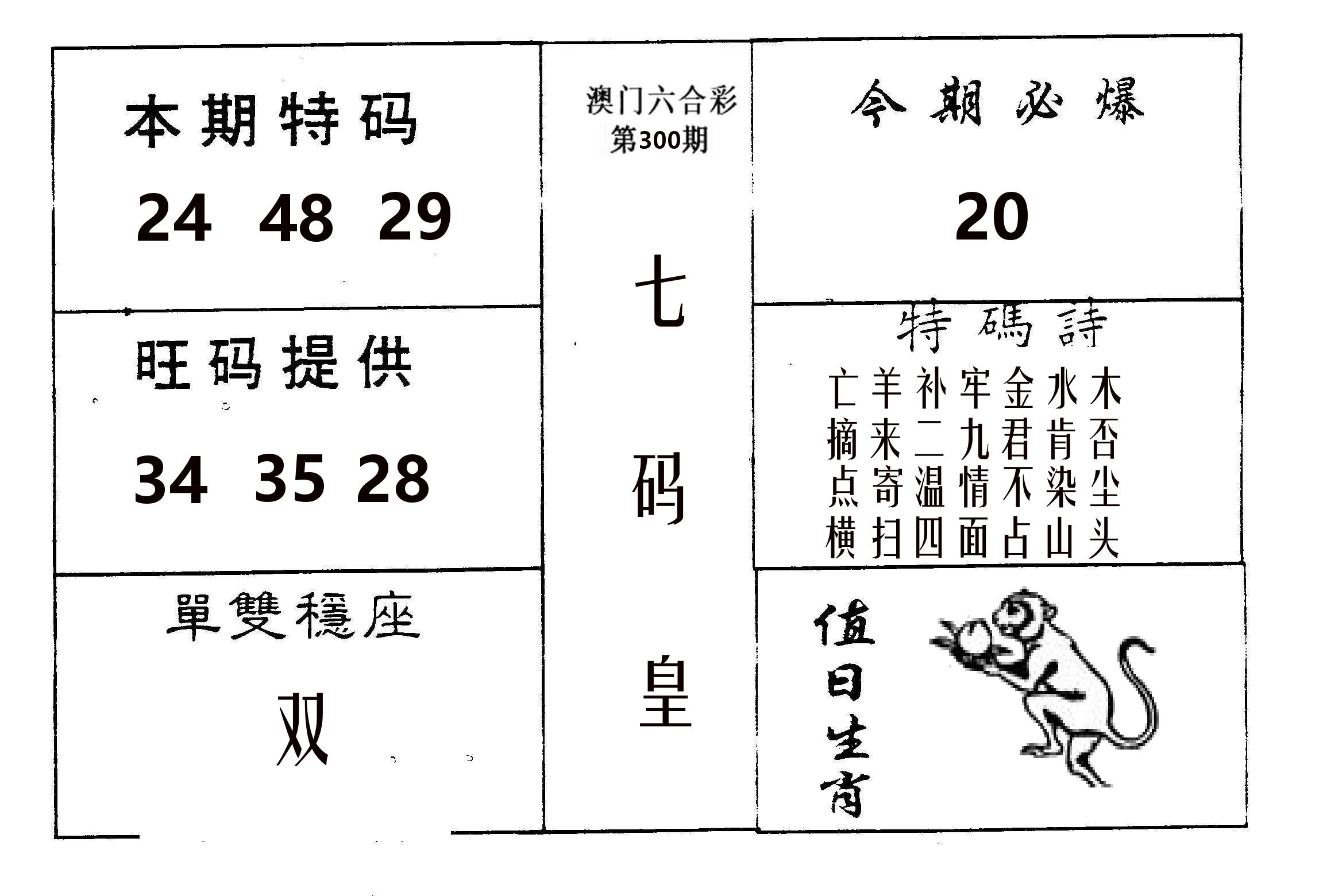 七码皇 第300期