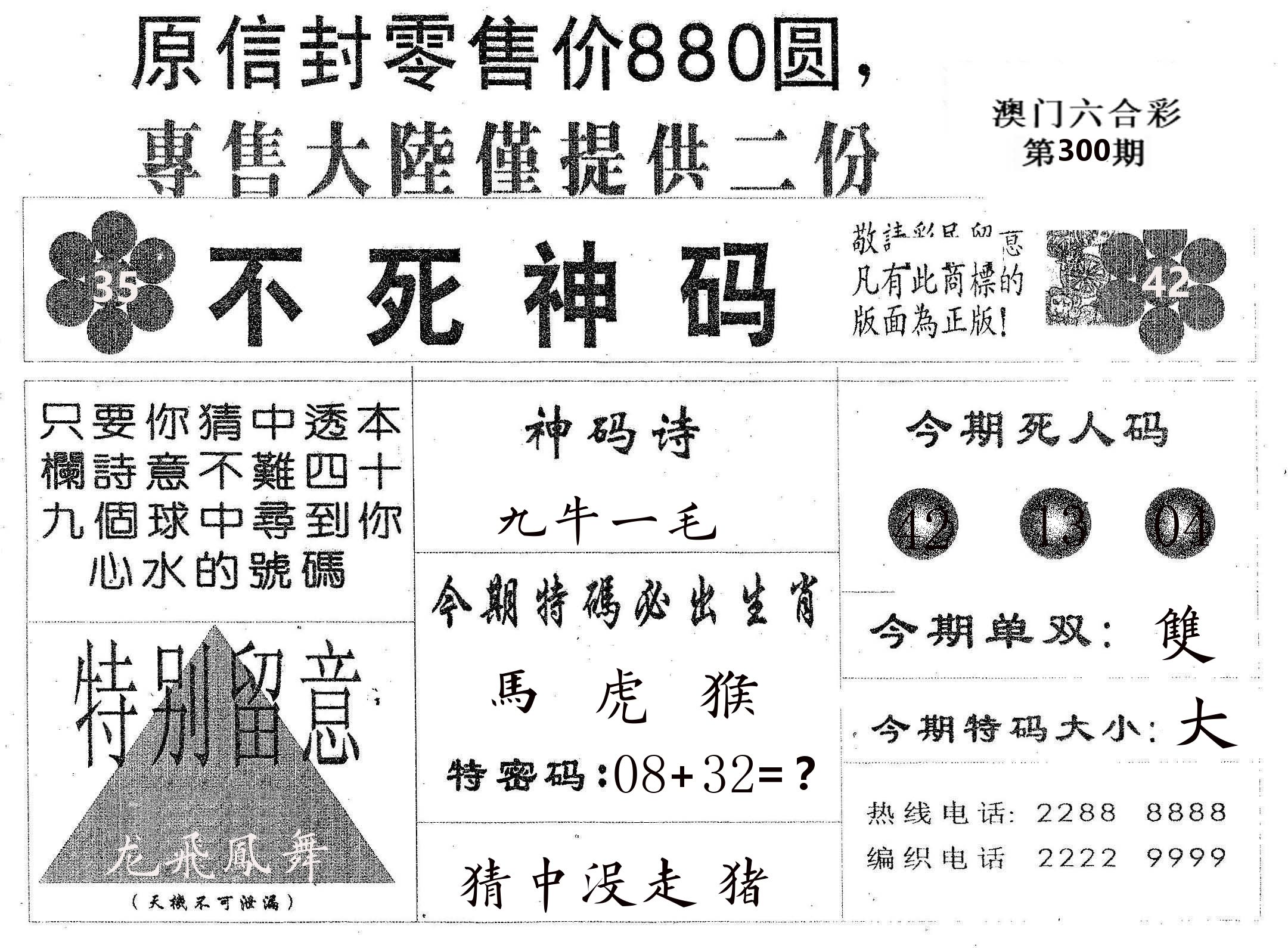 不死码B 第300期