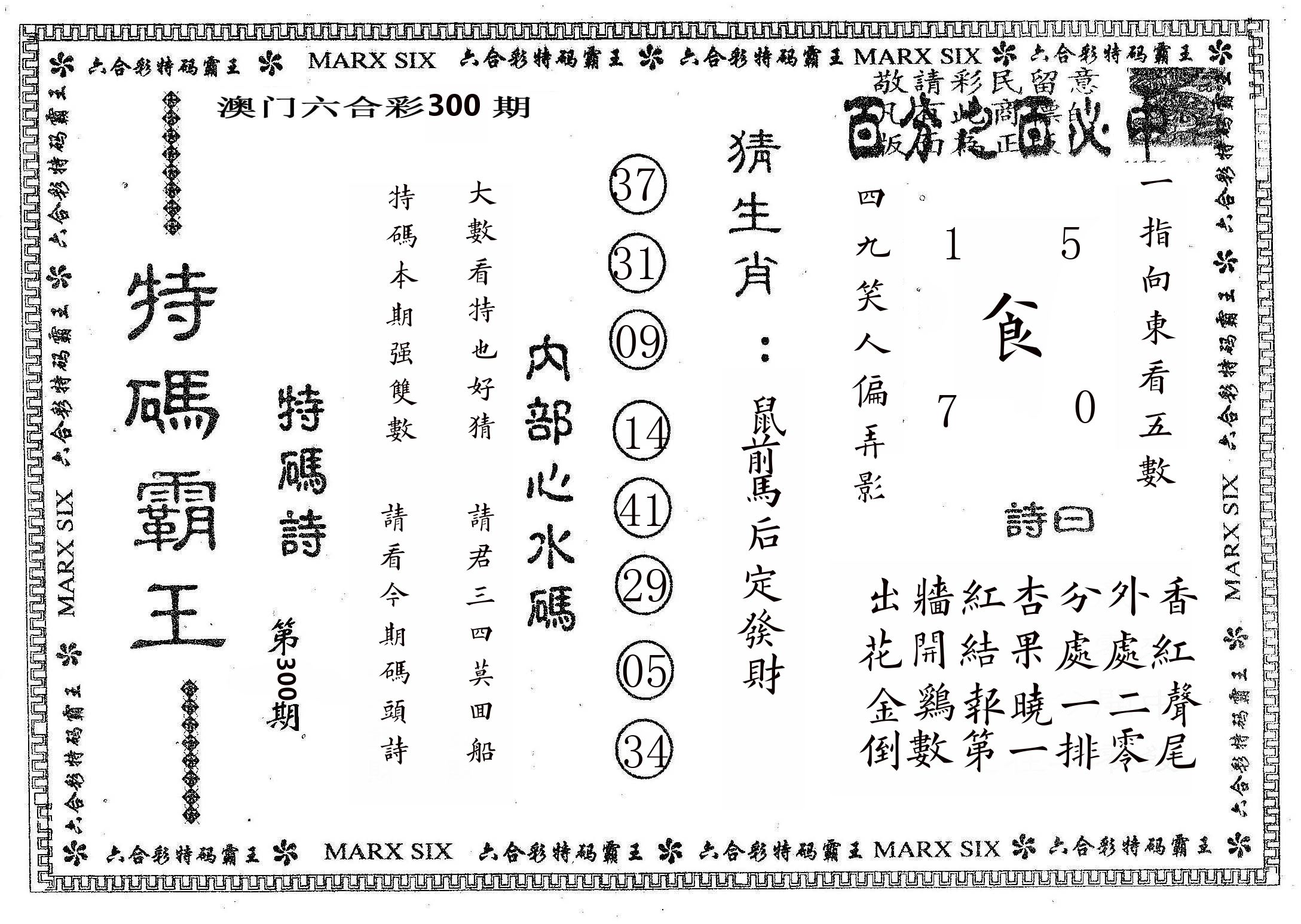 特码霸王B 第300期