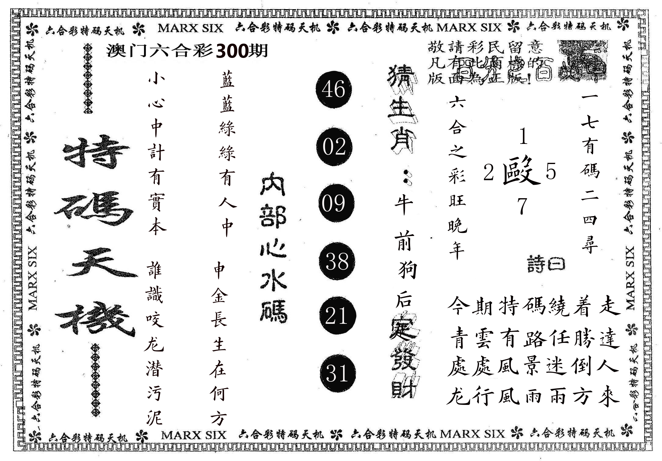 特码天机 第300期