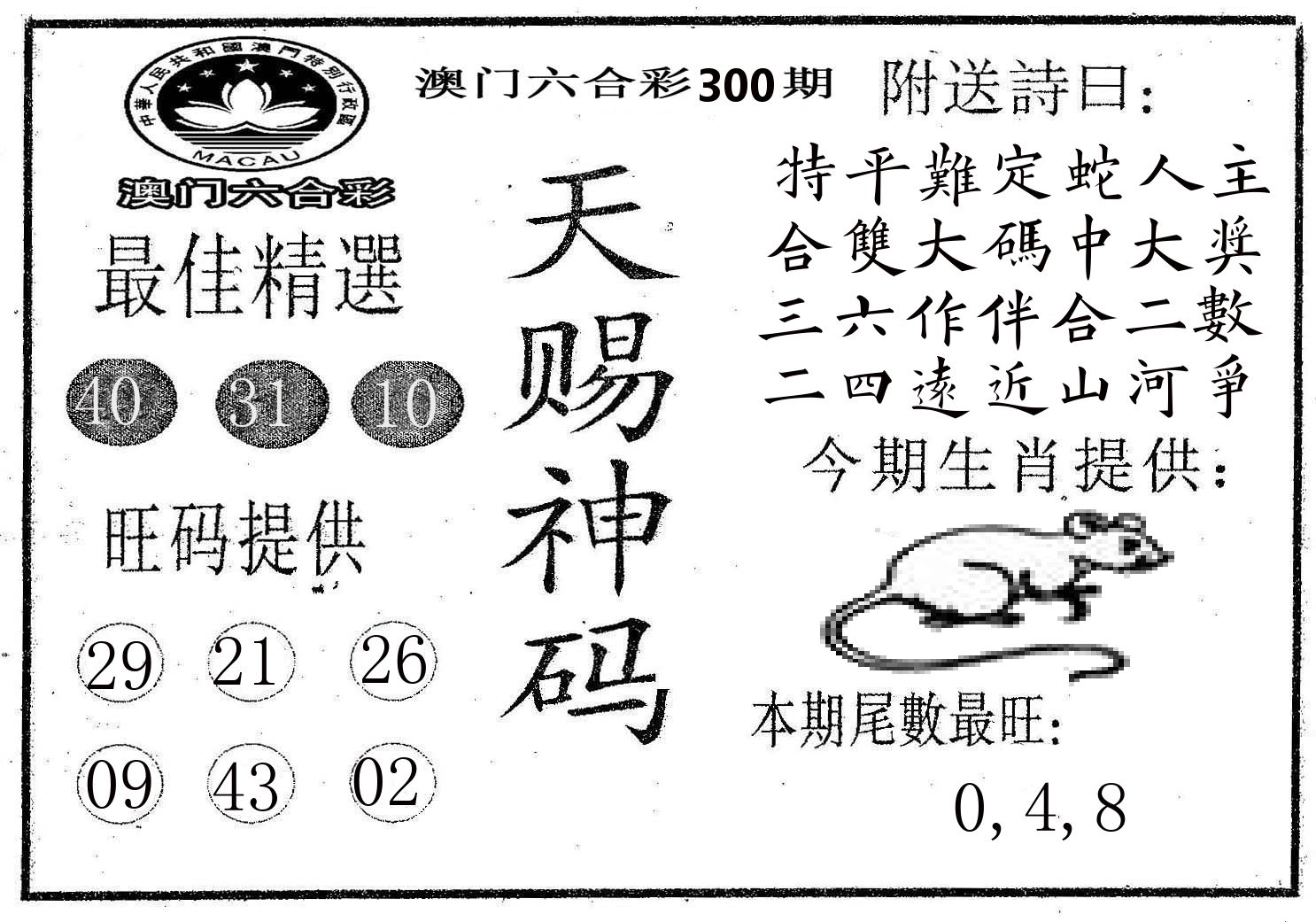 天赐神码 第300期