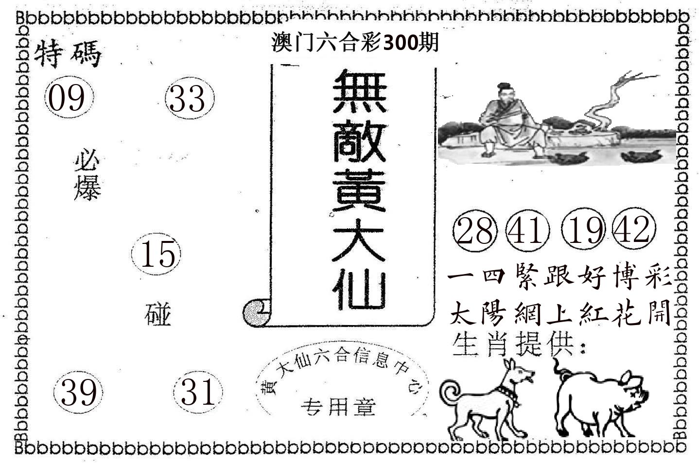 无敌黄大仙 第300期