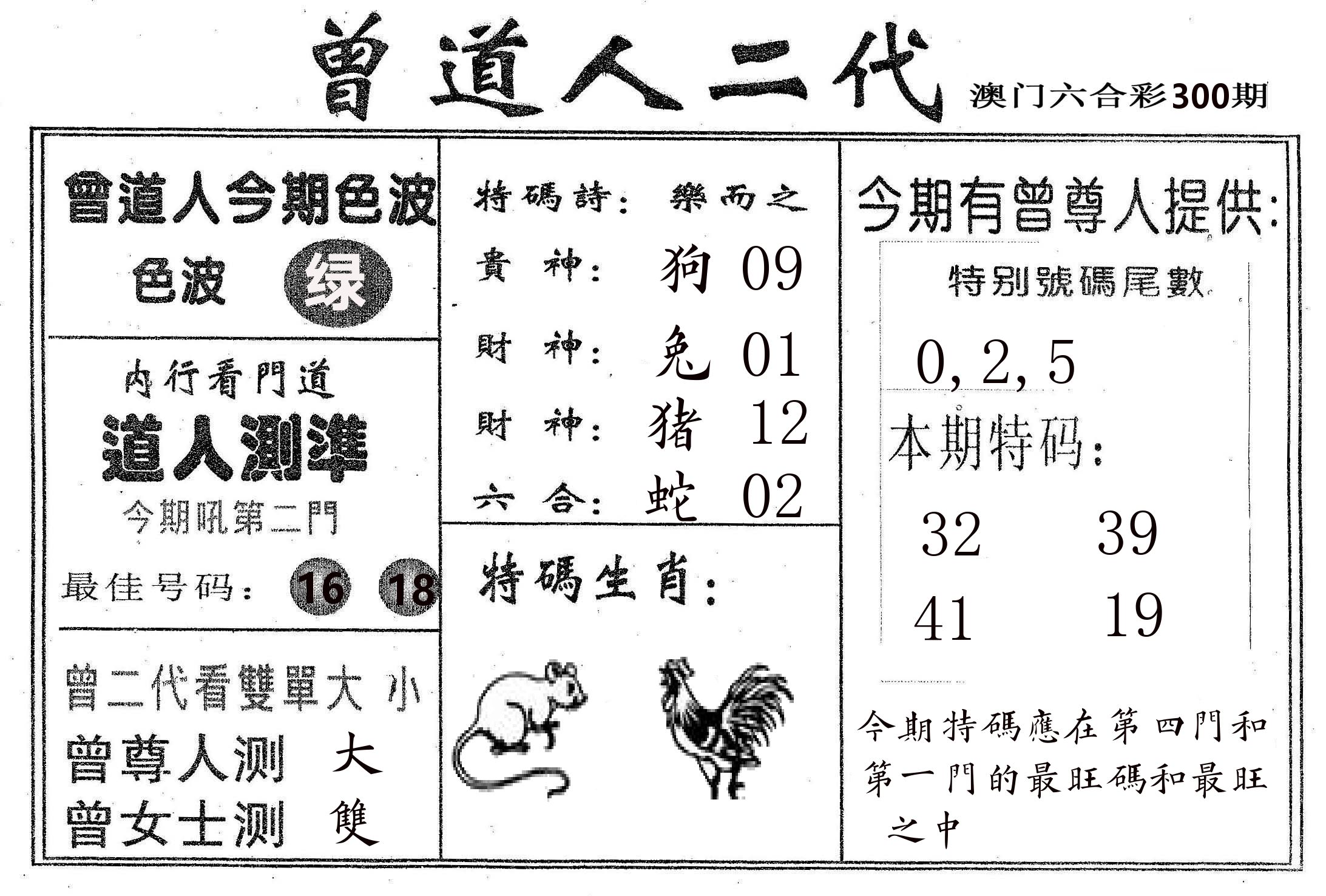 曾二代 第300期