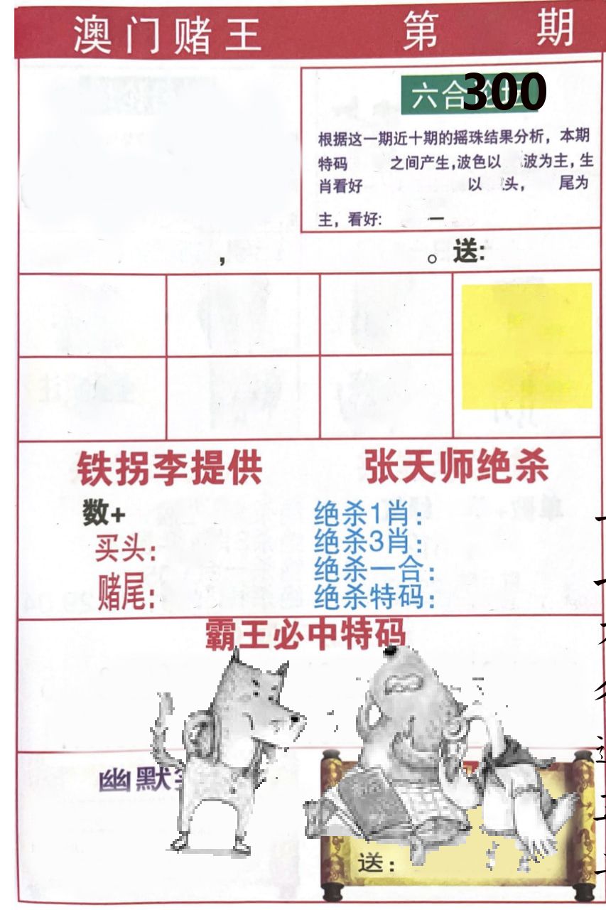 澳门堵王 第300期