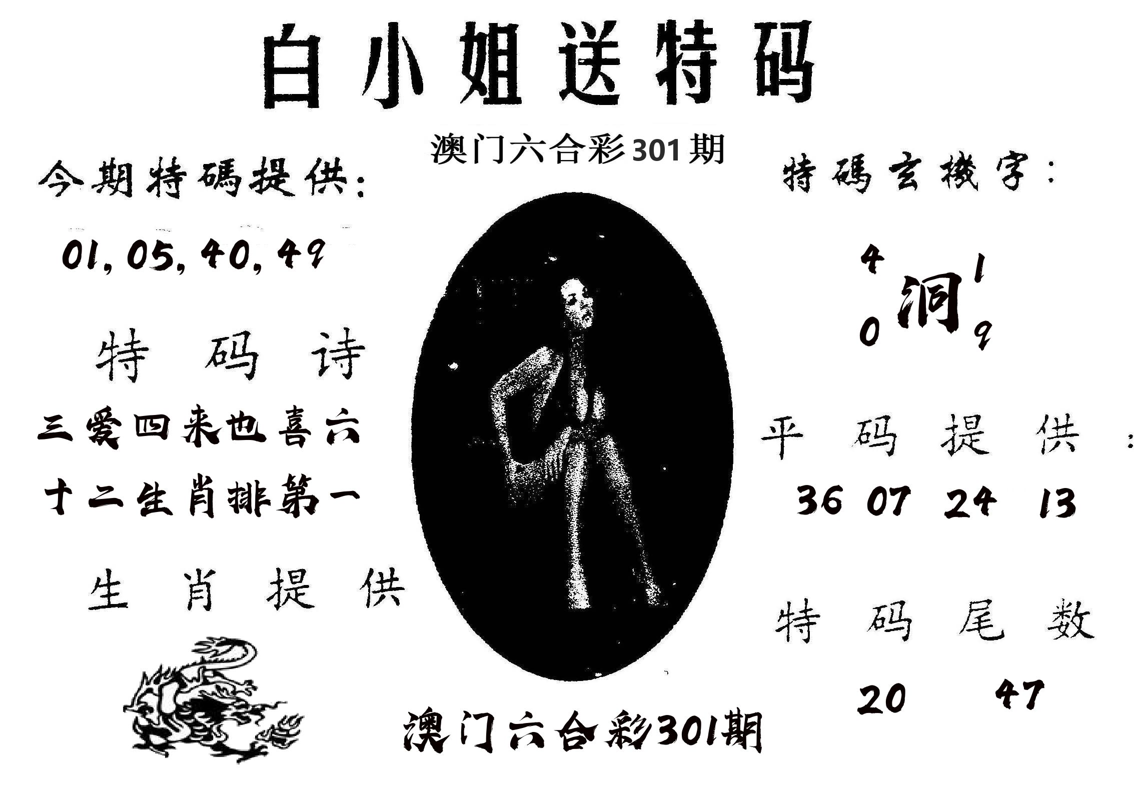 白姐送特 第301期