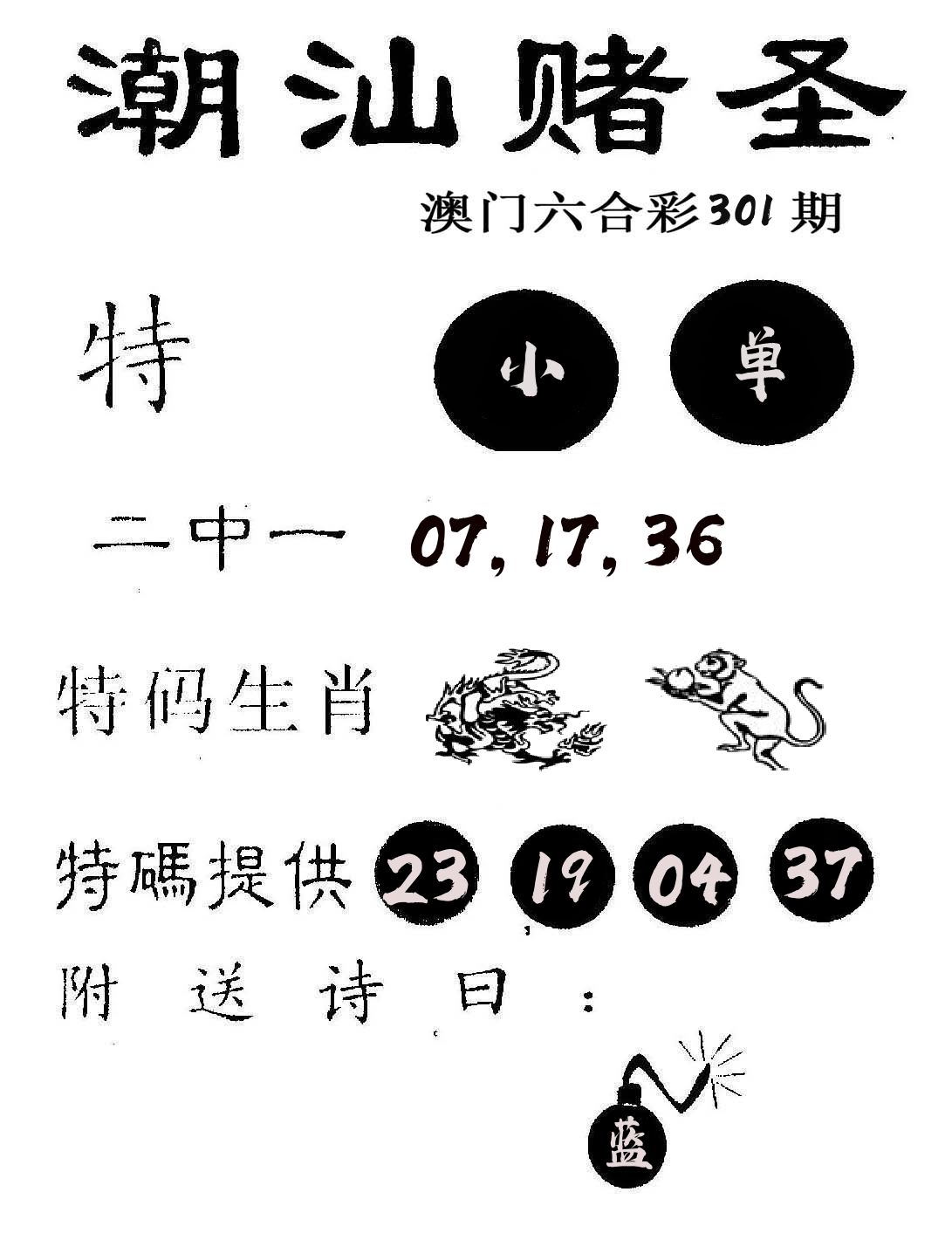 潮汕赌圣 第301期