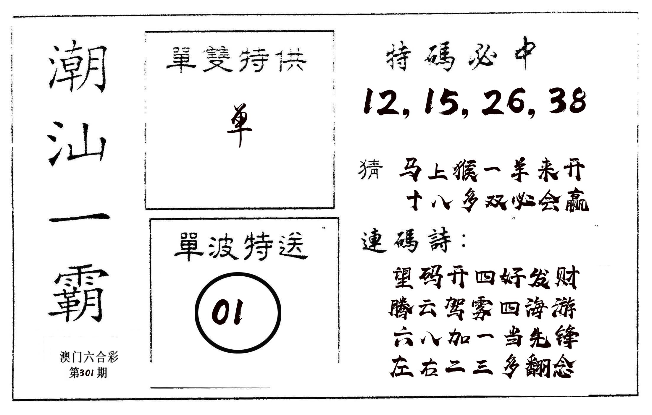 潮汕一霸A 第301期