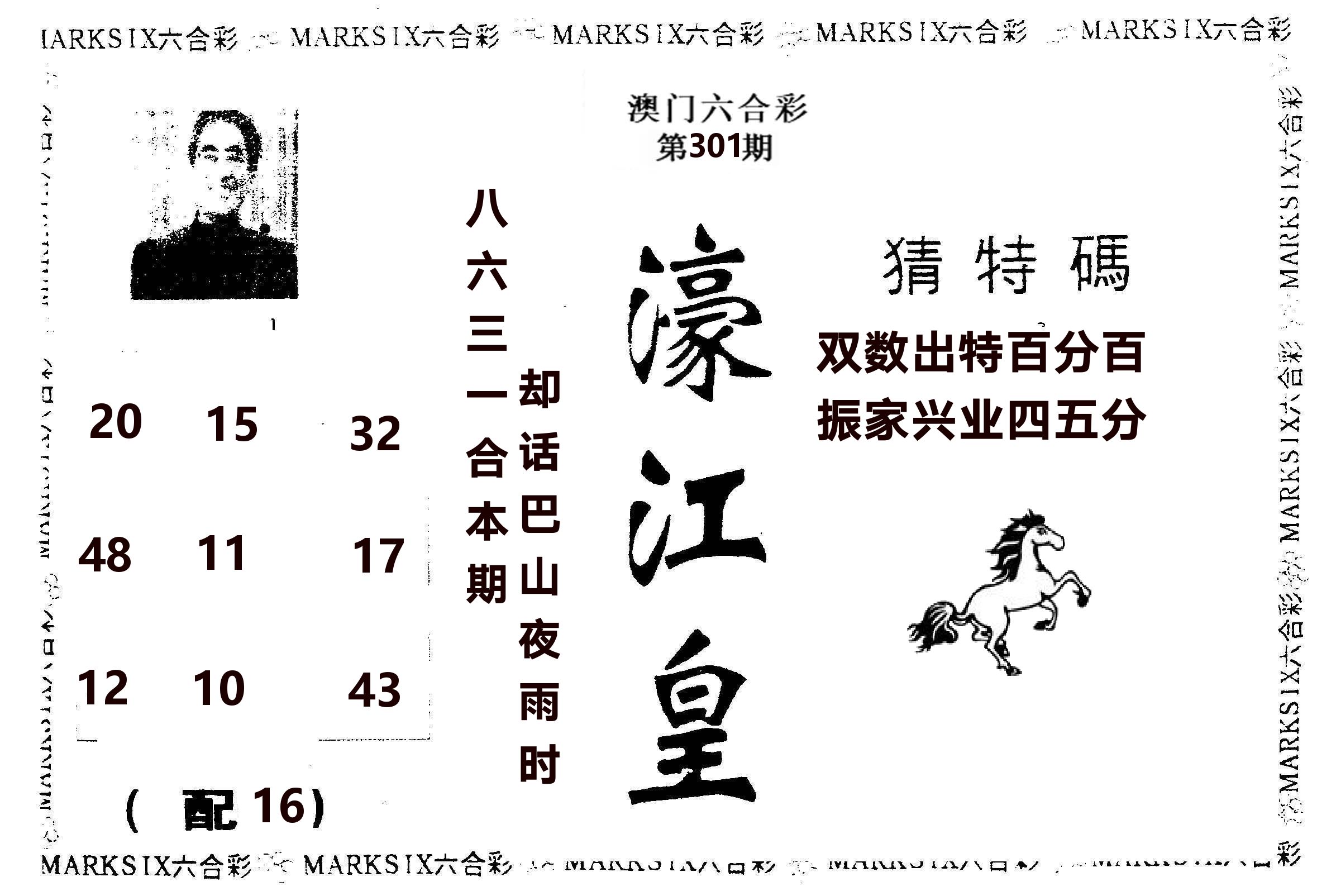 濠江皇 第301期