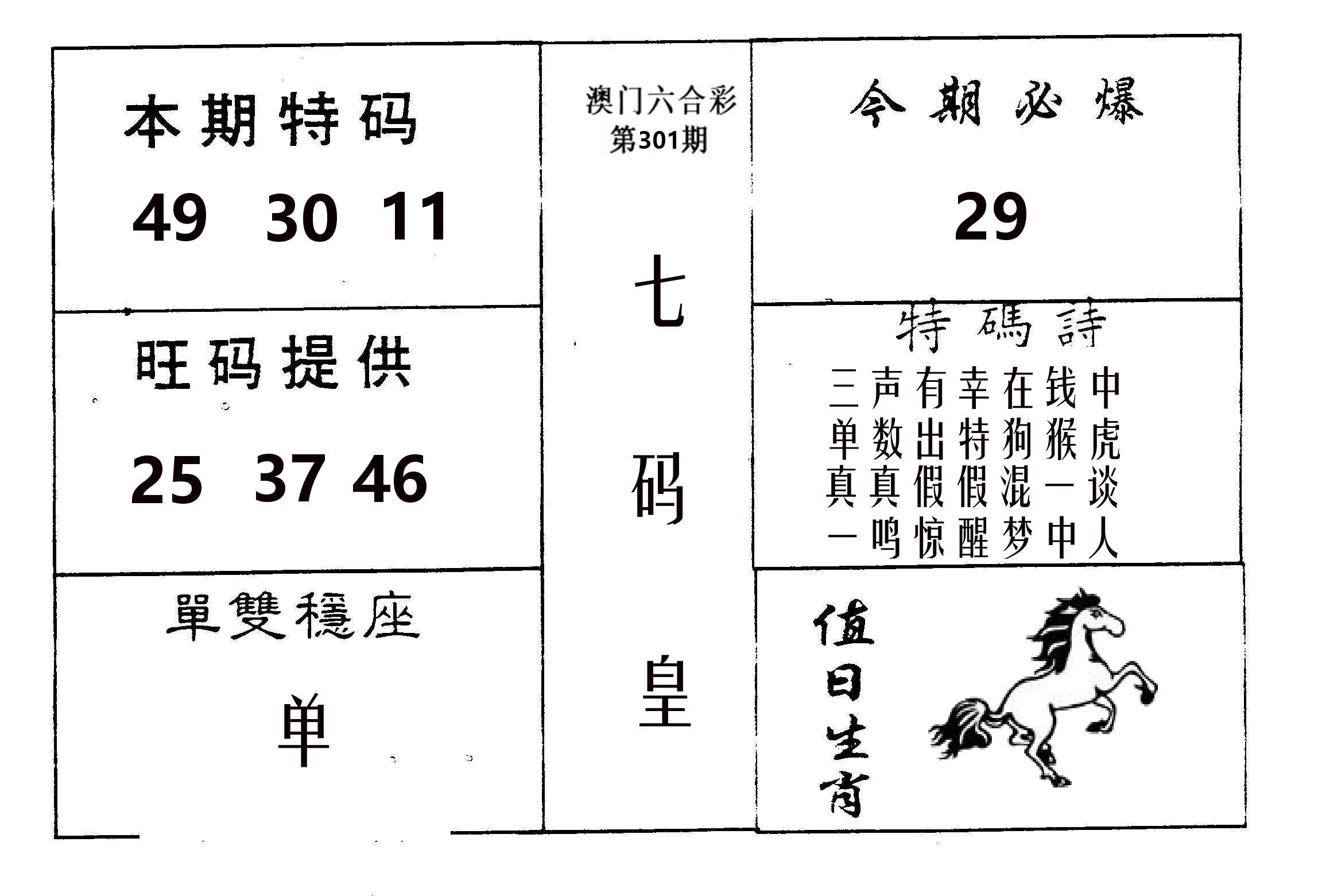 七码皇 第301期