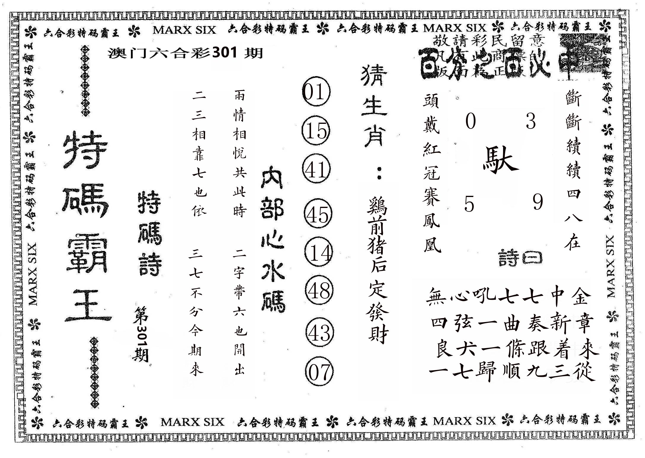 特码霸王B 第301期