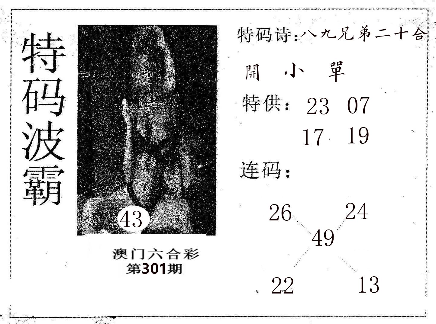 特码波霸 第301期