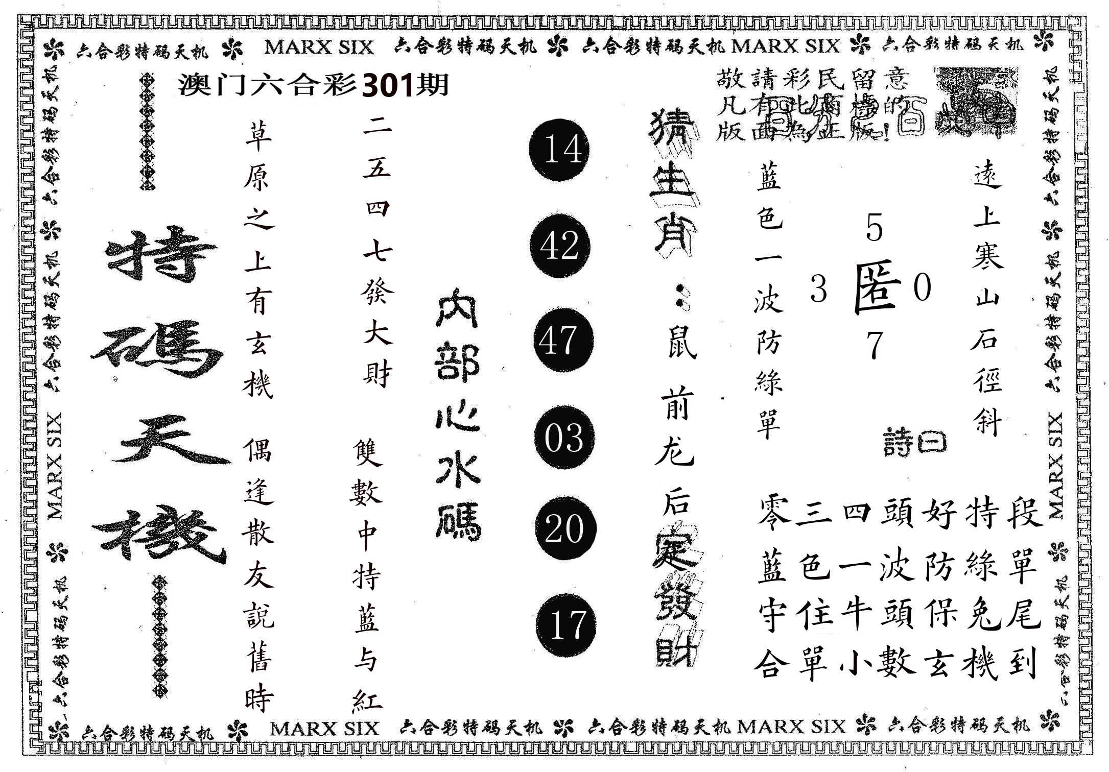 特码天机 第301期
