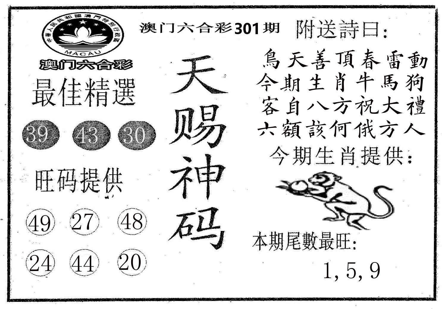 天赐神码 第301期