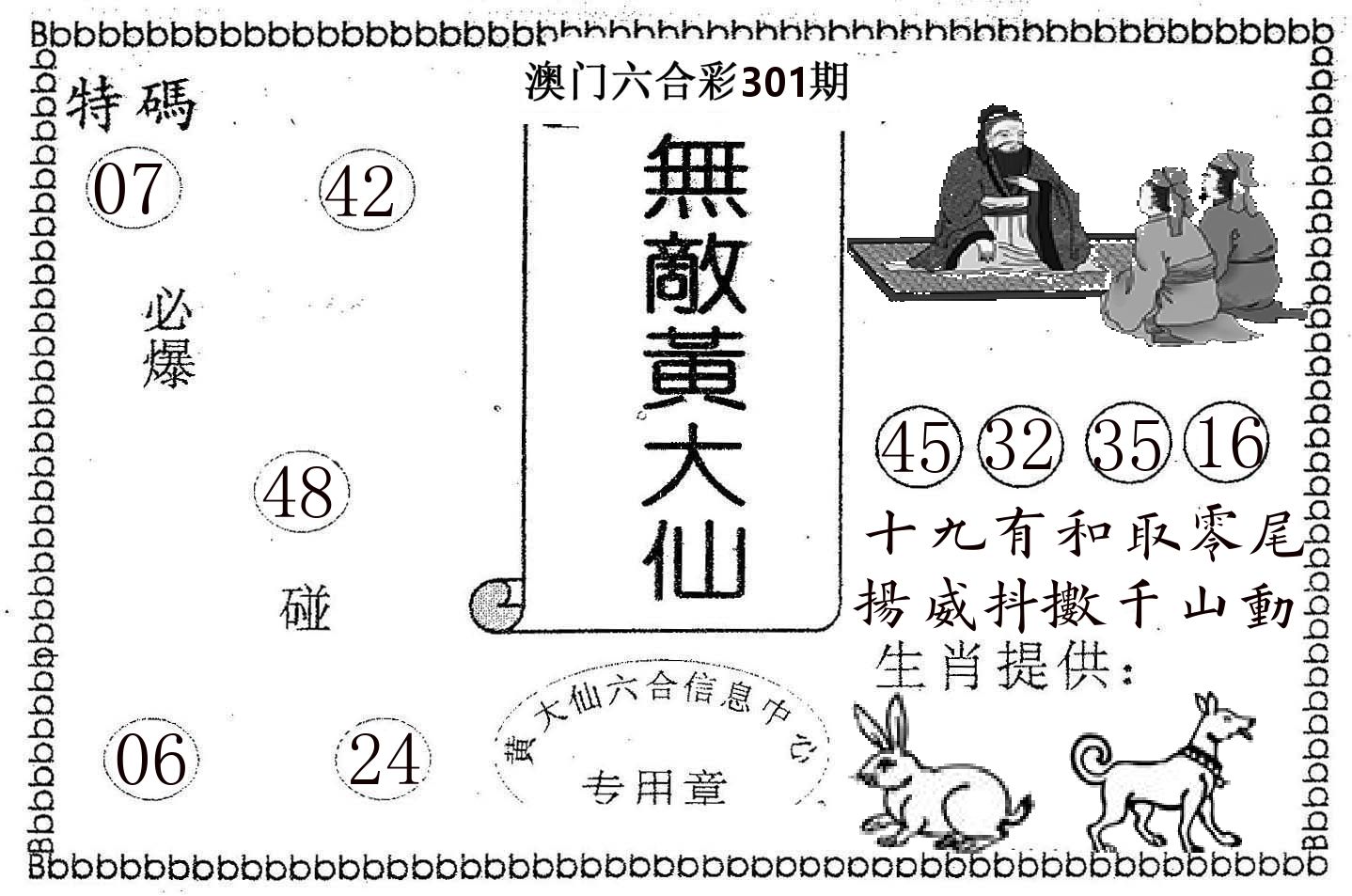 无敌黄大仙 第301期
