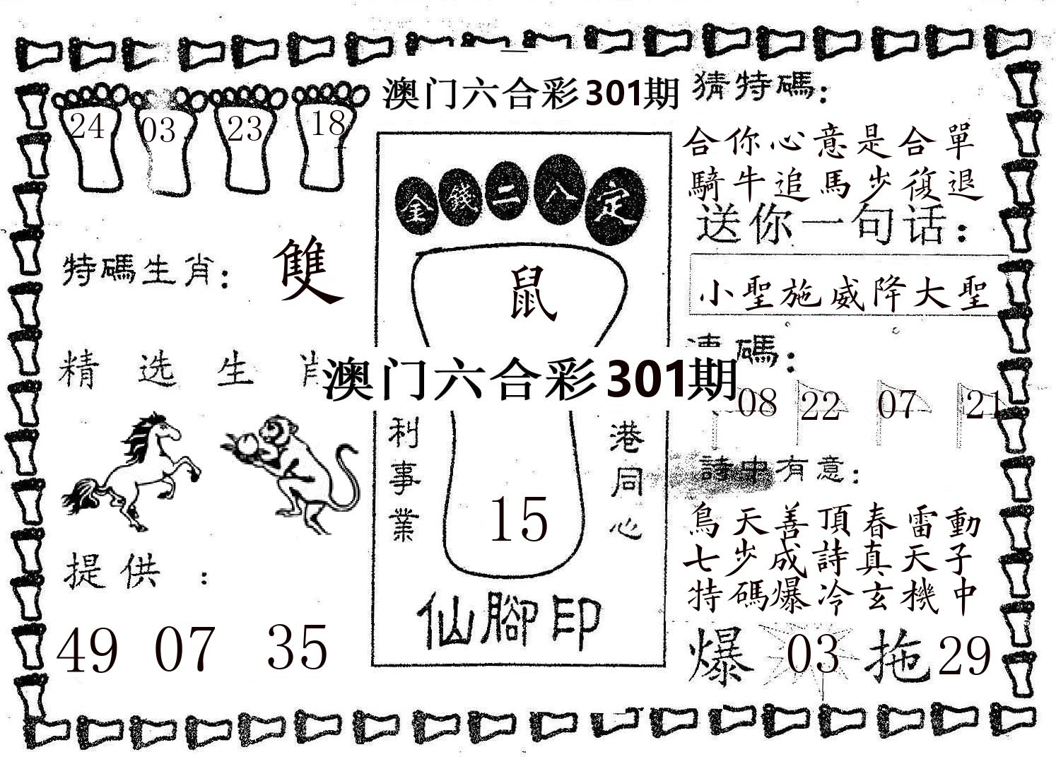 仙脚印 第301期