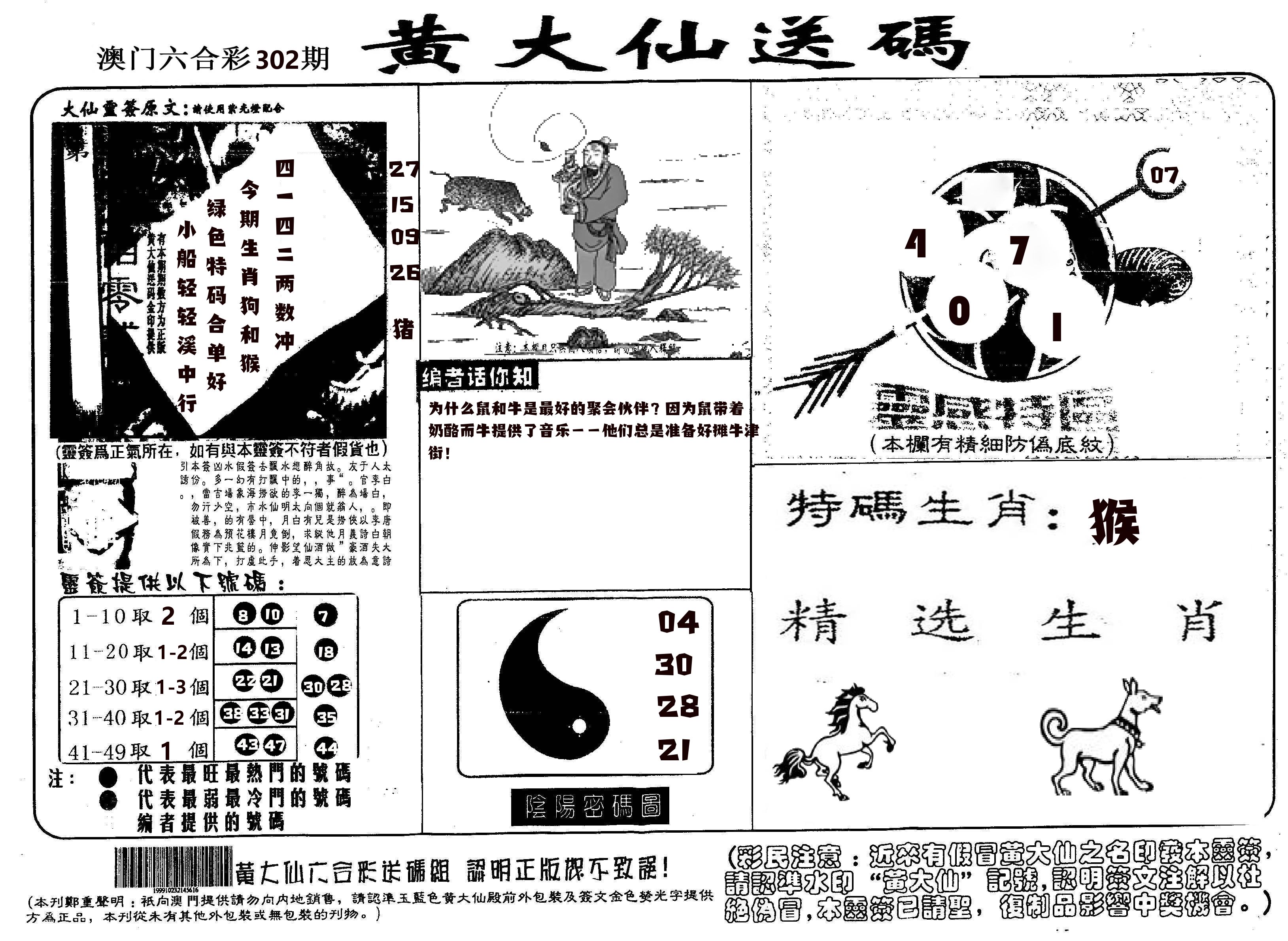 黄大仙射箭(信封) 第302期