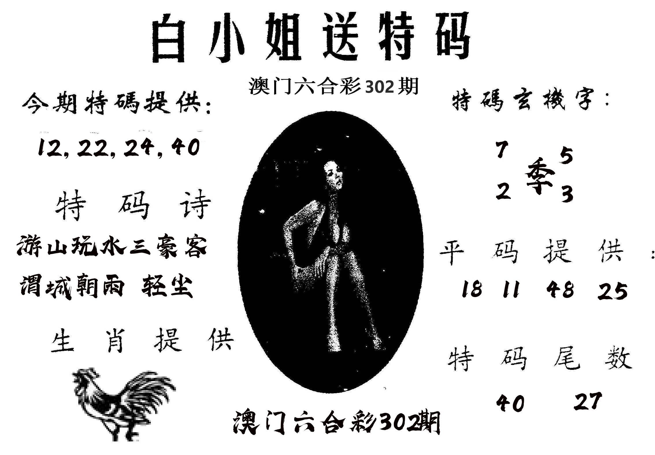 白姐送特 第302期
